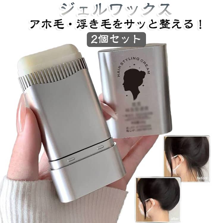2個セット スタイリングブラシ スタイリングワックス ヘアワックス アホ毛スティック コンパクト 前髪 おくれ毛 濡れ髪 まとめ髪 アホ毛直し くせ毛 ヘアジェル スタイリング 固める 2個セット 持ち運び便利 旅行 出張 ヘアケア linkage-10016237 Linkage楽天市場店 パッケージ画像