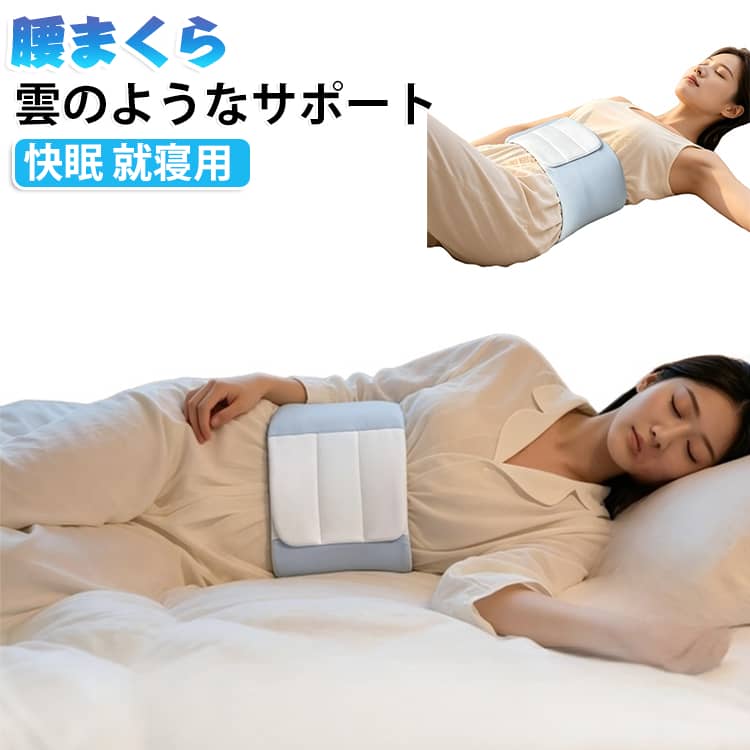 腰 快眠 寝る時 腰サポーター 雲のようなサポート 巻くタイプ ウエスト 腰痛 就寝用 腰まくら 腰枕 腰用クッション 横向き寝 腰ケア やわらかい 腰用ベルト 腰まくら 就寝 横向き寝安眠 男女兼用 快眠