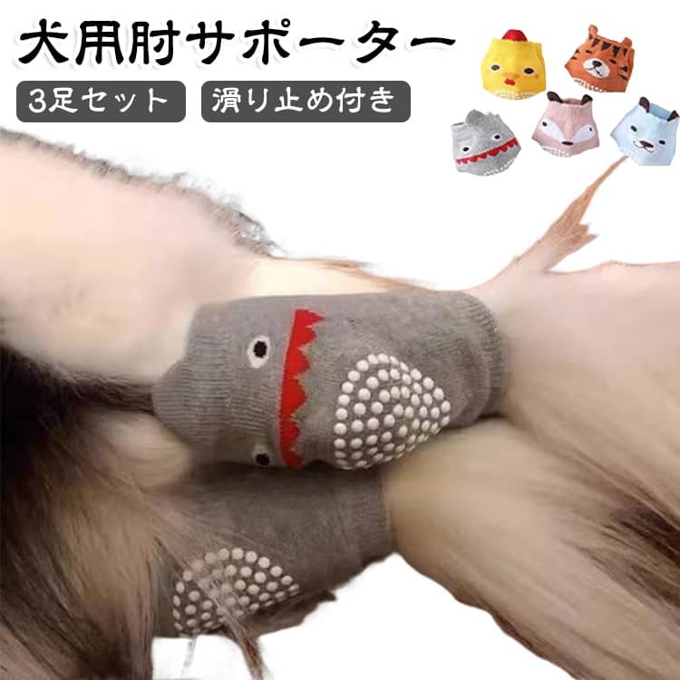 かわいいアニマル柄で、毎日のケアにも取り入れやすい犬用肘サポーター3足セットです。肘まわりをやさしくカバーして、フローリングなどでの擦れや負担を軽減。傷舐め防止や肘の保護、関節ケア、術後の保護などにもおすすめです。足裏には滑り止め加工が付いているので、室内でも歩きやすく、動いてもズレにくいのがポイント。伸縮性のある履き口で足にフィットしやすく、ワンちゃんも動きやすい設計です。通気性のよい綿素材で、ムレにくく快適な着け心地。普段使いはもちろん、シニア犬のケアにも使いやすいアイテムです。 サイズ 3足セット サイズについての説明 体重：25～50kg対応 素材 綿 色 A+B+C A+B+D A+B+E B+C+D B+C+E C+D+E 備考 ●サイズ詳細等の測り方はスタッフ間で統一、徹底はしておりますが、実寸は商品によって若干の誤差(1cm～3cm )がある場合がございますので、予めご了承ください。 ●製造ロットにより、細部形状の違いや、同色でも色味に多少の誤差が生じます。 ●パッケージは改良のため予告なく仕様を変更する場合があります。 ▼商品の色は、撮影時の光や、お客様のモニターの色具合などにより、実際の商品と異なる場合がございます。あらかじめ、ご了承ください。 ▼生地の特性上、やや匂いが強く感じられるものもございます。数日のご使用や陰干しなどで気になる匂いはほとんど感じられなくなります。 ▼同じ商品でも生産時期により形やサイズ、カラーに多少の誤差が生じる場合もございます。 ▼他店舗でも在庫を共有して販売をしている為、受注後欠品となる場合もございます。予め、ご了承お願い申し上げます。 ▼出荷前に全て検品を行っておりますが、万が一商品に不具合があった場合は、お問い合わせフォームまたはメールよりご連絡頂けます様お願い申し上げます。速やかに対応致しますのでご安心ください。