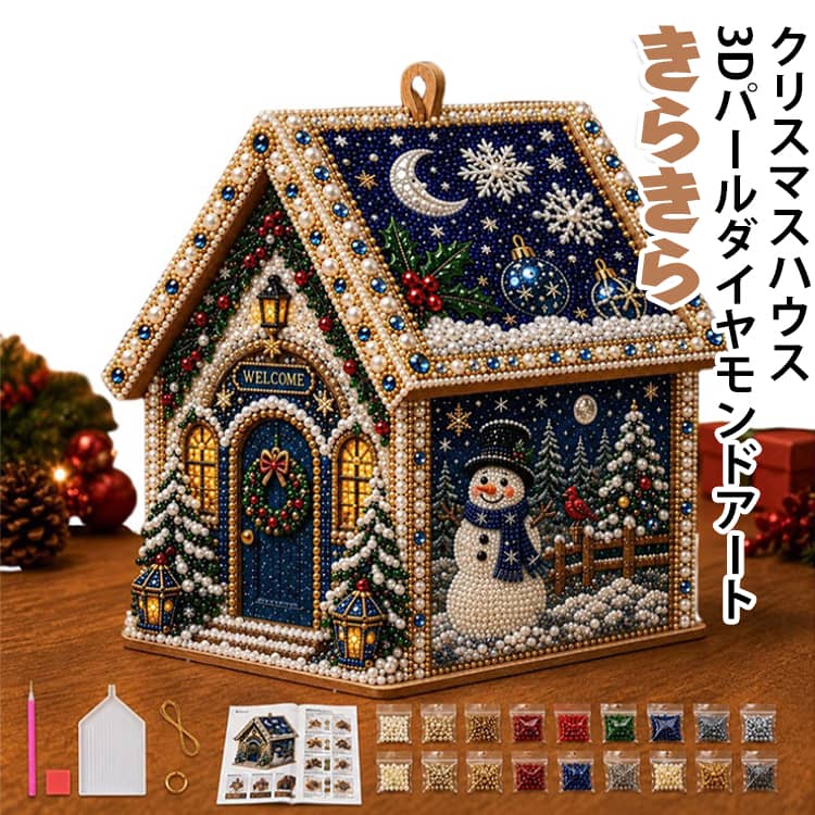 【キラキラ輝く3Dクリスマスハウス】パールやカラフルなラインストーンを貼って作る、かわいいクリスマスハウス。完成後は季節のインテリアとして飾って楽しめます。【4面それぞれ違うクリスマスデザイン】玄関やリース、雪だるま、トナカイなど、4面にそれぞれ違うデザインを楽しめます。どの角度から見てもクリスマスらしい雰囲気に。【作って楽しい、飾ってかわいい】ビーズを貼って、パーツを組み立てるだけ。少しずつ完成していく楽しさを味わえるDIYキットです。【必要なものがそろったセット】木製パネル、ラインストーン、パールビーズ、ペン、トレイ、ワックス、説明書など、制作に必要なものがセットになっています。【クリスマスの飾りやギフトに】テーブルや棚、クリスマスツリーの周りなどに飾るのにぴったり。自分用にはもちろん、家族や友人へのクリスマスギフトにもおすすめです。 サイズ F サイズについての説明 14.5*13.5*11.8cm 素材 プラスチック 色 01 02 03 04 05 06 07 08 備考 ●サイズ詳細等の測り方はスタッフ間で統一、徹底はしておりますが、実寸は商品によって若干の誤差(1cm～3cm )がある場合がございますので、予めご了承ください。 ●製造ロットにより、細部形状の違いや、同色でも色味に多少の誤差が生じます。 ●パッケージは改良のため予告なく仕様を変更する場合があります。 ▼商品の色は、撮影時の光や、お客様のモニターの色具合などにより、実際の商品と異なる場合がございます。あらかじめ、ご了承ください。 ▼生地の特性上、やや匂いが強く感じられるものもございます。数日のご使用や陰干しなどで気になる匂いはほとんど感じられなくなります。 ▼同じ商品でも生産時期により形やサイズ、カラーに多少の誤差が生じる場合もございます。 ▼他店舗でも在庫を共有して販売をしている為、受注後欠品となる場合もございます。予め、ご了承お願い申し上げます。 ▼出荷前に全て検品を行っておりますが、万が一商品に不具合があった場合は、お問い合わせフォームまたはメールよりご連絡頂けます様お願い申し上げます。速やかに対応致しますのでご安心ください。