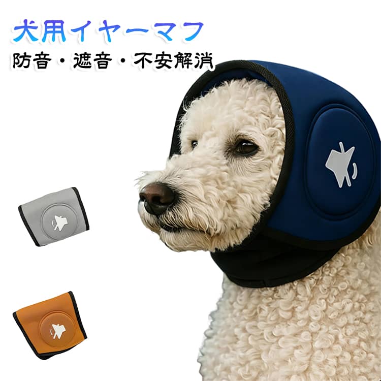 スヌード イヤーマフ 耳保護 緩和 対応 犬 耳カバー 防音 犬用 帽子 キャップ 耳あて 不安解消 雷 花火 散歩 グルーミング シニア 防寒 雷対策 コンサート 睡眠 水泳 旅行 犬 可能 グッズ