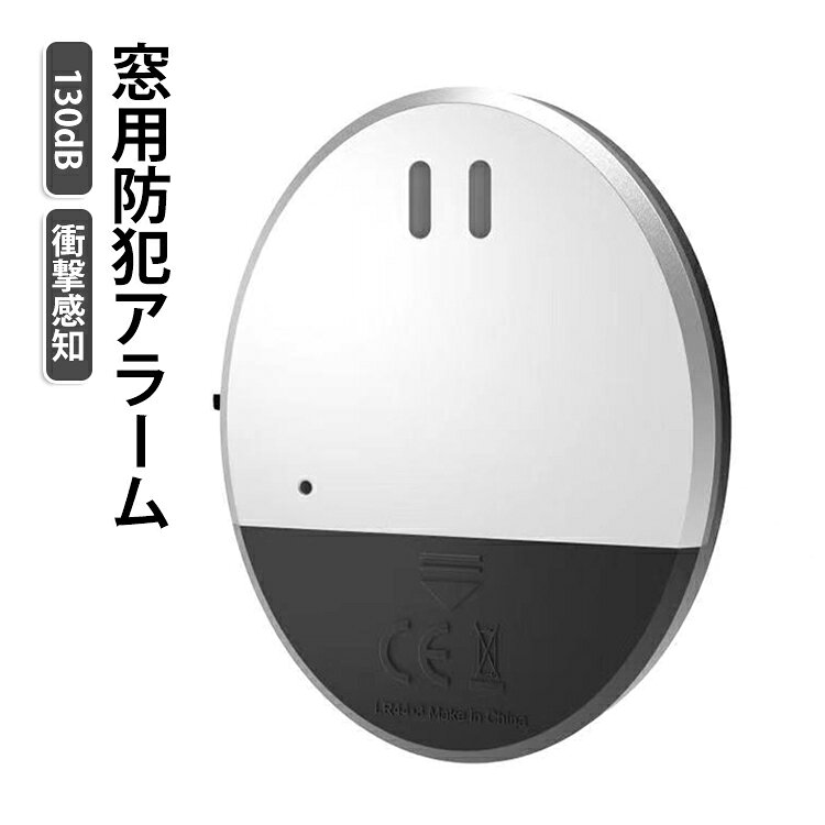 窓ガラスへの衝撃を感知すると、約130dBの大音量アラームでお知らせ。窓を割ろうとする不審な動きなどを音で警告し、防犯対策に役立ちます。大きな警告音で周囲にも異常を知らせやすく、窓からの侵入対策をしっかりサポートします。【衝撃を感知してすぐに警告】窓ガラスに強い衝撃が加わるとセンサーが反応し、約130dBの警告音を鳴らします。窓を割るなどの異常を音で知らせ、防犯対策に活躍します。【さまざまな場所で使える】自宅のリビングや寝室はもちろん、店舗・事務所などの窓や扉にも取り付け可能。防犯対策をしたい場所に手軽に設置できます。【取り付け簡単】取り付けたい場所の汚れやホコリをきれいに拭き取り、本体裏面のテープを剥がして貼り付けるだけ。最後にスイッチをONにすれば、すぐに使えます。【こんな場所におすすめ】窓ガラス、ベランダ側の窓、玄関や室内の扉、店舗・事務所などの防犯対策に。手軽に設置できるので、日常の防犯対策に取り入れやすいアイテムです。【使用方法】1、スイッチをONにすると、電源ランプが点滅します。約5秒後に「ピッ」と音が鳴り、振動を感知できる状態になります。2、本体が振動を感知すると、自動的に警報音が鳴り、ランプが点滅します。約30秒後に警報が止まり、その後再び振動を感知できる状態に戻ります。3、電池残量低下のお知らせ電圧が3Vを下回ると、電源ランプが約1秒間隔で点滅し、電池残量が少なくなっていることをお知らせします。 サイズ F サイズについての説明 サイズ：64mm × 51mm × 9mm 重量：50g警告音量：130デシベル 素材 ABS 色 シルバー 備考 ●サイズ詳細等の測り方はスタッフ間で統一、徹底はしておりますが、実寸は商品によって若干の誤差(1cm～3cm )がある場合がございますので、予めご了承ください。 ●製造ロットにより、細部形状の違いや、同色でも色味に多少の誤差が生じます。 ●パッケージは改良のため予告なく仕様を変更する場合があります。 ▼商品の色は、撮影時の光や、お客様のモニターの色具合などにより、実際の商品と異なる場合がございます。あらかじめ、ご了承ください。 ▼生地の特性上、やや匂いが強く感じられるものもございます。数日のご使用や陰干しなどで気になる匂いはほとんど感じられなくなります。 ▼同じ商品でも生産時期により形やサイズ、カラーに多少の誤差が生じる場合もございます。 ▼他店舗でも在庫を共有して販売をしている為、受注後欠品となる場合もございます。予め、ご了承お願い申し上げます。 ▼出荷前に全て検品を行っておりますが、万が一商品に不具合があった場合は、お問い合わせフォームまたはメールよりご連絡頂けます様お願い申し上げます。速やかに対応致しますのでご安心ください。
