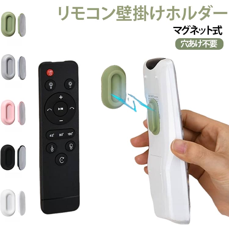 リモコンや充電器、ケーブル、鍵など、テーブルや棚の上に置きっぱなしになりがちな小物を、すっきり定位置にまとめられるマグネット式小物収納ホルダーです。壁側と小物側のパーツを貼り付け、近づけるだけでマグネットがピタッと固定。使うときはサッと外し、使い終わったら元の場所に戻すだけなので、毎日の片付けもラクになります。リモコンホルダーとしてはもちろん、充電器やケーブル、洗面所やキッチン、デスク周りの小物整理にも便利です。貼り付けるだけの簡単設置で、ネジや釘などの工具は不要。穴を開けたくない場所にも取り入れやすく、壁面や家具の側面など、これまで使っていなかったスペースを収納場所として活用できます。テーブルや棚の上を広く使いたいときにもぴったりです。やわらかなシリコン素材で、平らな面だけでなく、ゆるやかな曲面にもなじみやすいのがポイント。リモコンの「どこに置いた？」を減らし、よく使う小物を使う場所の近くにまとめておけます。取り付けるときは、まず貼り付け面の汚れや水分をきれいに拭き取り、保護フィルムを剥がして壁側パーツを貼り付けます。もう一方のパーツを収納したい小物の裏面に貼り、使うときは外して、戻すときは近づけるだけ。工具を使わず手軽に収納スペースをプラスできます。洗面所・キッチン・デスク・玄関など、さまざまな場所で使いやすいシンプルなデザイン。 サイズ ホワイト ピンク グレー ブラック グリーン サイズについての説明 2.6x4.3x1cm 素材 シリコン 色 ホワイト ピンク グレー ブラック グリーン 備考 ●サイズ詳細等の測り方はスタッフ間で統一、徹底はしておりますが、実寸は商品によって若干の誤差(1cm～3cm )がある場合がございますので、予めご了承ください。 ●製造ロットにより、細部形状の違いや、同色でも色味に多少の誤差が生じます。 ●パッケージは改良のため予告なく仕様を変更する場合があります。 ▼商品の色は、撮影時の光や、お客様のモニターの色具合などにより、実際の商品と異なる場合がございます。あらかじめ、ご了承ください。 ▼生地の特性上、やや匂いが強く感じられるものもございます。数日のご使用や陰干しなどで気になる匂いはほとんど感じられなくなります。 ▼同じ商品でも生産時期により形やサイズ、カラーに多少の誤差が生じる場合もございます。 ▼他店舗でも在庫を共有して販売をしている為、受注後欠品となる場合もございます。予め、ご了承お願い申し上げます。 ▼出荷前に全て検品を行っておりますが、万が一商品に不具合があった場合は、お問い合わせフォームまたはメールよりご連絡頂けます様お願い申し上げます。速やかに対応致しますのでご安心ください。