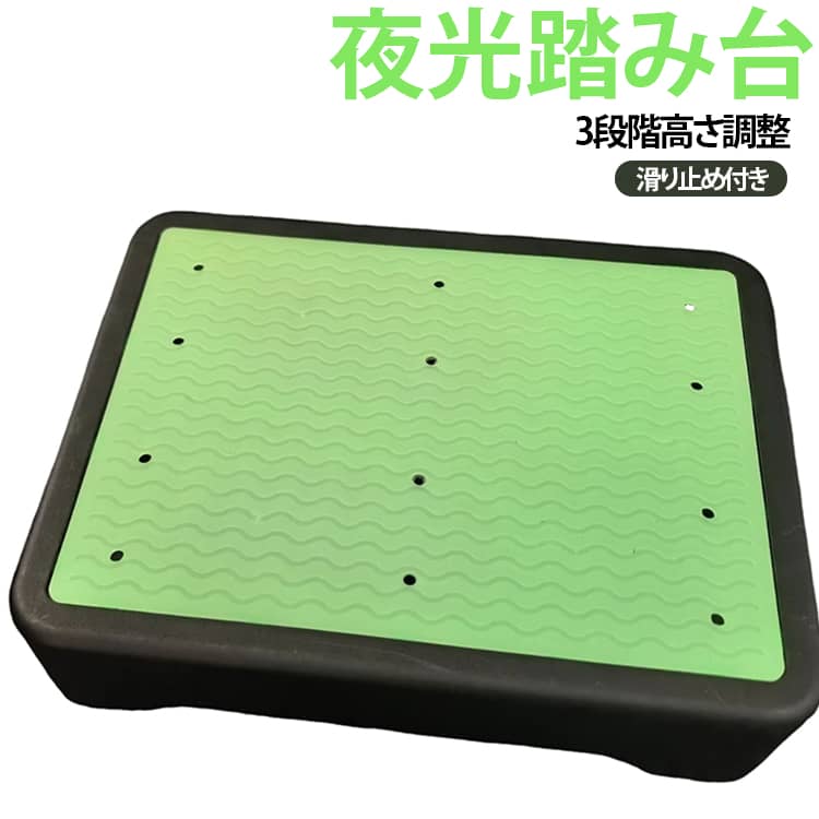 夜光機能付きで、暗い場所でも見つけやすい光る踏み台です。光を蓄えて暗い場所でほんのり発光するので、夜中にトイレへ行くときやベッド周り、廊下など、照明をつけにくい場所でも足元を確認しやすく便利です。高さは約9.8cm・12.2cm・15cmの3段階に調整可能。使う場所や目的に合わせて高さを変えられるので、玄関の段差解消や浴室、ベッドサイド、トイレ、車の乗り降りなど、さまざまなシーンで活用できます。しっかりとしたPP素材を使用し、耐荷重は最大250kg。天板には滑り止めゴム、底面にも滑り止めパッドを備えており、使用時のズレや滑りを抑えやすい設計です。5本脚の安定した形状で、日常のちょっとした段差をサポートします。角は丸みを帯びたやさしい形状に仕上げているので、足や身体が触れたときにも角ばった部分が当たりにくく、使いやすさにも配慮されています。ご家庭での段差解消や補助用として、幅広い年代の方に使いやすい踏み台です。約2kgの軽量設計なので、必要な場所へ持ち運びやすいのもポイント。使わないときは省スペースで収納しやすく、自宅だけでなく車への積み込みやキャンプ、アウトドアなどにも便利です。玄関や浴室などの屋内から、車の乗降やアウトドアまで、1台あるとさまざまな場面で活躍します。 サイズ F サイズについての説明 42*32*9.8-15cm 素材 ABS 色 ブラック 備考 ●サイズ詳細等の測り方はスタッフ間で統一、徹底はしておりますが、実寸は商品によって若干の誤差(1cm～3cm )がある場合がございますので、予めご了承ください。 ●製造ロットにより、細部形状の違いや、同色でも色味に多少の誤差が生じます。 ●パッケージは改良のため予告なく仕様を変更する場合があります。 ▼商品の色は、撮影時の光や、お客様のモニターの色具合などにより、実際の商品と異なる場合がございます。あらかじめ、ご了承ください。 ▼生地の特性上、やや匂いが強く感じられるものもございます。数日のご使用や陰干しなどで気になる匂いはほとんど感じられなくなります。 ▼同じ商品でも生産時期により形やサイズ、カラーに多少の誤差が生じる場合もございます。 ▼他店舗でも在庫を共有して販売をしている為、受注後欠品となる場合もございます。予め、ご了承お願い申し上げます。 ▼出荷前に全て検品を行っておりますが、万が一商品に不具合があった場合は、お問い合わせフォームまたはメールよりご連絡頂けます様お願い申し上げます。速やかに対応致しますのでご安心ください。