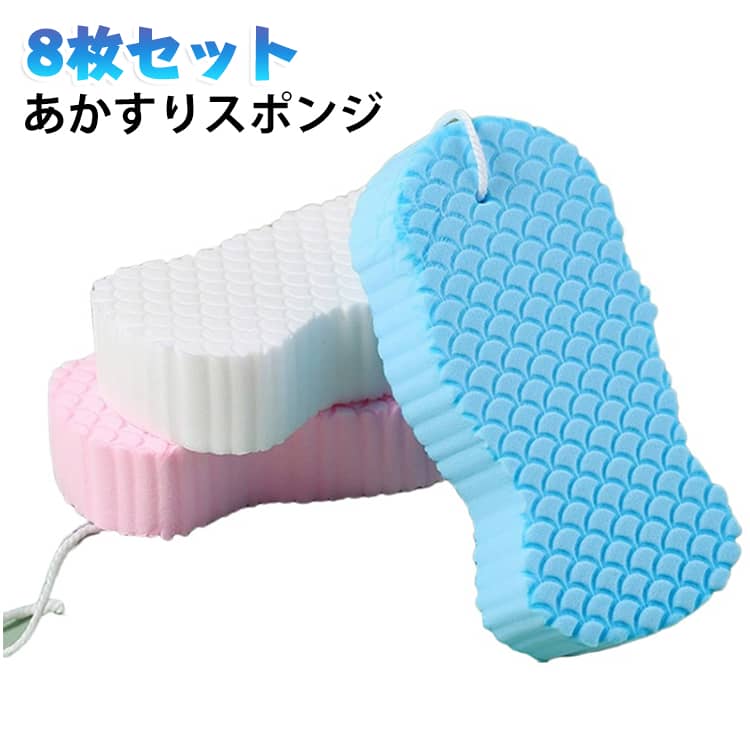 お風呂で簡単に角質ケアができる、あかすりスポンジ8枚セットです。気になる古い角質や垢をやさしく落とし、すべすべ・つるつるの艶肌へ。肌にやさしい使い心地で、毛穴の汚れや角質もすっきりオフ。ボディフレッシュからデイリーのボディケアまで、毎日の入浴に取り入れやすいアイテムです。送料無料でお届けします。 ・【角質取り・垢取りでつるつる美肌へ】お風呂に浸かって肌をふやかしてから優しくこすり、古い角質や気になる垢をすっきりオフ。ごわつきが取れて、すべすべの美肌へ導きます。・【肌にやさしいあかすりスポンジ】肌あたりのやさしい素材と3D形状で、力加減を調整しながら全身をケア。デリケートな部分にも使いやすい、肌にやさしい設計です。・【毛穴の汚れもすっきり】毛穴に詰まった汚れや古い角質をやさしく除去し、清潔感のある肌へ。お風呂用・バススポンジとして毎日の入浴に取り入れられます。・【潤いを残してすべすべ肌に】角質を落とすだけでなく、その後の保湿ケアが浸透しやすい肌へ。ボディローションやクリームと合わせて使うと、しっとりすべすべの肌が続きます。・【首すり・全身ボディケアに対応】背中やかかと、ひじ・ひざなどのごわつきやすい部分はもちろん、首すりとしても活躍。全身のボディケアを1枚でカバーします。・【8枚セットでたっぷり使える】8枚入りのたっぷりセットだから、家族みんなで分け合ったり、清潔にこまめに取り替えたりして長く使えます。旅行やジム用の持ち歩きにも便利です。・【送料無料でお届け】送料無料でご自宅までお届け。初めての方も気軽にお試しいただける、お得なセットです。 サイズ 8枚セット（各色2点ずつ） サイズについての説明 サイズ：約13.5×6.7×2.0cm 素材 PVA 色 ホワイト+ピンク+ブルー+グレー 備考 ●サイズ詳細等の測り方はスタッフ間で統一、徹底はしておりますが、実寸は商品によって若干の誤差(1cm～3cm )がある場合がございますので、予めご了承ください。 ●製造ロットにより、細部形状の違いや、同色でも色味に多少の誤差が生じます。 ●パッケージは改良のため予告なく仕様を変更する場合があります。 ▼商品の色は、撮影時の光や、お客様のモニターの色具合などにより、実際の商品と異なる場合がございます。あらかじめ、ご了承ください。 ▼生地の特性上、やや匂いが強く感じられるものもございます。数日のご使用や陰干しなどで気になる匂いはほとんど感じられなくなります。 ▼同じ商品でも生産時期により形やサイズ、カラーに多少の誤差が生じる場合もございます。 ▼他店舗でも在庫を共有して販売をしている為、受注後欠品となる場合もございます。予め、ご了承お願い申し上げます。 ▼出荷前に全て検品を行っておりますが、万が一商品に不具合があった場合は、お問い合わせフォームまたはメールよりご連絡頂けます様お願い申し上げます。速やかに対応致しますのでご安心ください。