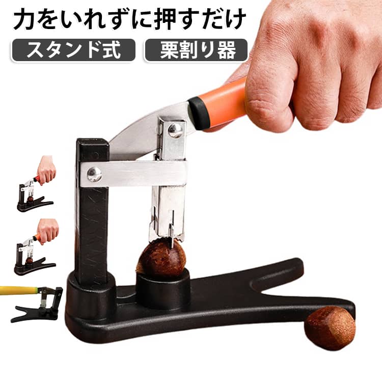 台座に載せてレバーを軽く押すだけで使えるスタンド式の栗割り器です。栗を台座の凹みに置くだけでしっかり固定されるので、手で押さえ続ける必要もなく安全に作業できます。レバー構造だから無駄な力がいらず、硬い鬼皮にもサクッときれいな切れ目を入れられます。栗ご飯や甘露煮、ほくほくの焼き栗など、たくさんの栗を一気に下準備したい時にも大活躍間違いなしの便利アイテムです。 サイズ F サイズについての説明 20x8.5x12cm 素材 ABS ステンレス 色 オレンジ レッド イエロー 備考 ●サイズ詳細等の測り方はスタッフ間で統一、徹底はしておりますが、実寸は商品によって若干の誤差(1cm～3cm )がある場合がございますので、予めご了承ください。 ●製造ロットにより、細部形状の違いや、同色でも色味に多少の誤差が生じます。 ●パッケージは改良のため予告なく仕様を変更する場合があります。 ▼商品の色は、撮影時の光や、お客様のモニターの色具合などにより、実際の商品と異なる場合がございます。あらかじめ、ご了承ください。 ▼生地の特性上、やや匂いが強く感じられるものもございます。数日のご使用や陰干しなどで気になる匂いはほとんど感じられなくなります。 ▼同じ商品でも生産時期により形やサイズ、カラーに多少の誤差が生じる場合もございます。 ▼他店舗でも在庫を共有して販売をしている為、受注後欠品となる場合もございます。予め、ご了承お願い申し上げます。 ▼出荷前に全て検品を行っておりますが、万が一商品に不具合があった場合は、お問い合わせフォームまたはメールよりご連絡頂けます様お願い申し上げます。速やかに対応致しますのでご安心ください。