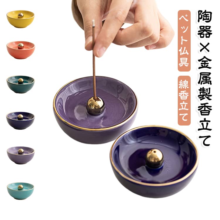 金属香立て付き コンパクト ペット供養 陶器 可愛い 香炉 線香立て お香立て ミニ香炉 ペット仏壇 香皿 猫 仏具 供養 犬 メモリアル 香立て付き 線香皿 灰入れ かわいい お供え お悔み ペット仏具 月命日 四十九日 お彼岸