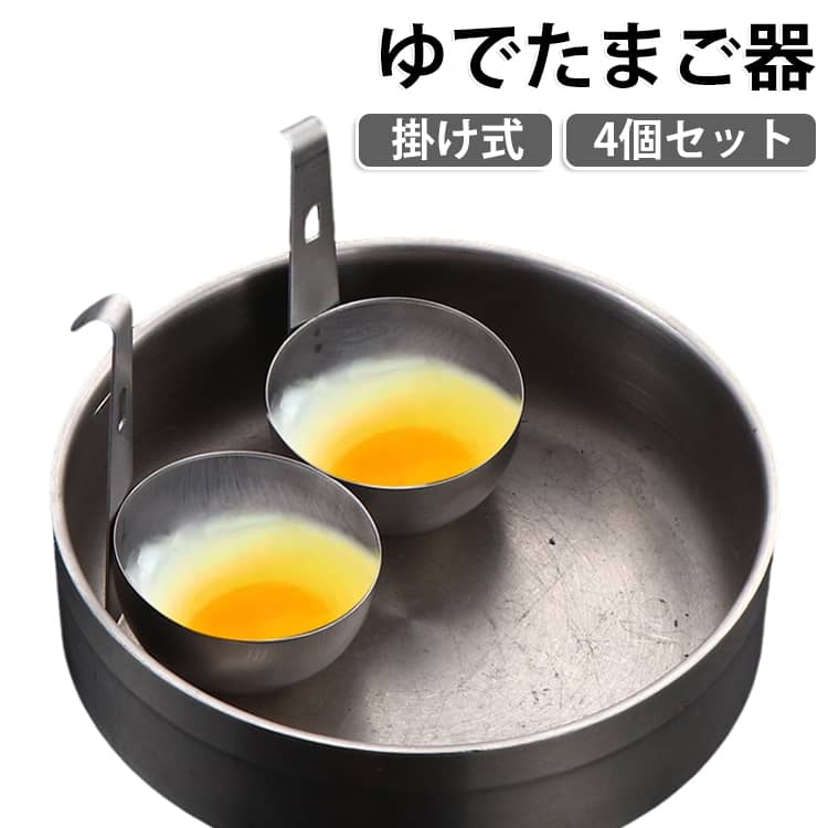 ・【掛け式デザイン】鍋のフチにフックを掛けるだけで使えるコンパクト設計。場所を取らず、鍋に直接卵を入れずに加熱できるので、殻割れや焦げ付きの心配がありません。・【ポーチドエッグ風の卵料理も】カップに卵を割り入れて加熱すれば、ふんわり仕上がるポーチドエッグ風の卵料理も手軽に楽しめます。・【2段階の高さ調節】フック部分は2段階の高さ調整に対応。使用する鍋の深さに合わせて掛ける位置を切り替えられ、手持ちの鍋にフィットしやすい仕様です。・【丸みのあるカップ形状】卵を入れるカップは丸みを帯びた形で、卵を割り入れやすくセットも簡単。調理中の安定感にも配慮した作りです。・【ロングハンドル付き】長めのハンドルを備え、鍋へのセットや取り外しがスムーズ。熱い鍋でも手を近づけずに安全に扱えます。・【丈夫なステンレス素材】サビに強く丈夫なステンレス製。シンプルなシルバーカラーでキッチンになじみ、使用後は洗浄して繰り返し使えます。・【吊るして収納できる】ハンドル部分のフックを使えば、使用しないときは掛けて収納可能。キッチンのスペースを有効に使えます。・【忙しい朝やいつもと違う一品に】毎日のゆで卵づくりはもちろん、普段とは違った卵料理を楽しみたいときにも活躍する、使いやすいキッチンアイテムです。 サイズ 4個セット サイズについての説明 サイズ：約高さ105mm×直径67mmカップ深さ：約38mm重量：約33g 仕様：鍋フチ掛け式2段階高さ調節ロングハンドル掛け収納対応 素材 ステンレス 色 本色 備考 ●サイズ詳細等の測り方はスタッフ間で統一、徹底はしておりますが、実寸は商品によって若干の誤差(1cm～3cm )がある場合がございますので、予めご了承ください。 ●製造ロットにより、細部形状の違いや、同色でも色味に多少の誤差が生じます。 ●パッケージは改良のため予告なく仕様を変更する場合があります。 ▼商品の色は、撮影時の光や、お客様のモニターの色具合などにより、実際の商品と異なる場合がございます。あらかじめ、ご了承ください。 ▼生地の特性上、やや匂いが強く感じられるものもございます。数日のご使用や陰干しなどで気になる匂いはほとんど感じられなくなります。 ▼同じ商品でも生産時期により形やサイズ、カラーに多少の誤差が生じる場合もございます。 ▼他店舗でも在庫を共有して販売をしている為、受注後欠品となる場合もございます。予め、ご了承お願い申し上げます。 ▼出荷前に全て検品を行っておりますが、万が一商品に不具合があった場合は、お問い合わせフォームまたはメールよりご連絡頂けます様お願い申し上げます。速やかに対応致しますのでご安心ください。