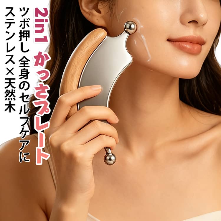 ひんやりとなめらかな金属製プレートと、持ちやすい天然木グリップを組み合わせた多機能かっさツールです。カーブの異なる大小のプレート面が、フェイスラインや首筋、太ももや二の腕などのボディラインに心地よくフィット。押し流すような流しケアが手軽に行えます。先端にあしらった丸型のツボ押しボールは、目元・小鼻のまわりや、首・肩の気になるポイントへのピンポイント刺激に最適です。木製のハンドル部分は手のひらにやさしく馴染み、力を均一に加えやすいため手が疲れにくいのも特長です。朝のメイク前のフェイスケアや、お風呂上がりのリラックスタイム、デスクワークの合間のコリほぐしまで、毎日のセルフケアに幅広くご活用いただけます。 サイズ F サイズについての説明 150x80mm 素材 ステンレス 天然木 色 ナチュラル 備考 ●サイズ詳細等の測り方はスタッフ間で統一、徹底はしておりますが、実寸は商品によって若干の誤差(1cm～3cm )がある場合がございますので、予めご了承ください。 ●製造ロットにより、細部形状の違いや、同色でも色味に多少の誤差が生じます。 ●パッケージは改良のため予告なく仕様を変更する場合があります。 ▼商品の色は、撮影時の光や、お客様のモニターの色具合などにより、実際の商品と異なる場合がございます。あらかじめ、ご了承ください。 ▼生地の特性上、やや匂いが強く感じられるものもございます。数日のご使用や陰干しなどで気になる匂いはほとんど感じられなくなります。 ▼同じ商品でも生産時期により形やサイズ、カラーに多少の誤差が生じる場合もございます。 ▼他店舗でも在庫を共有して販売をしている為、受注後欠品となる場合もございます。予め、ご了承お願い申し上げます。 ▼出荷前に全て検品を行っておりますが、万が一商品に不具合があった場合は、お問い合わせフォームまたはメールよりご連絡頂けます様お願い申し上げます。速やかに対応致しますのでご安心ください。