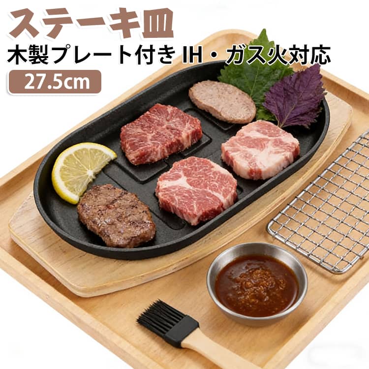 レストランやステーキ専門店でおなじみの鉄板ステーキ皿がご自宅に！アツアツに熱したプレートにお肉をのせれば、「ジュージュー」と食欲をそそる美味しそうな音と香りが広がります。重厚な鉄鋳物プレートが熱をしっかり蓄え、最後まで冷めずにアツアツ！お肉だけでなく、スパゲッティや焼きそばにもぴったりです。IH・ガス火・オーブン対応、専用木台付きで届いたその日から本格洋食気分が味わえます。 サイズ F サイズについての説明 27.5*17.5*2.5cm 素材 鉄鋳物 木 色 木製プレート付き 備考 ●サイズ詳細等の測り方はスタッフ間で統一、徹底はしておりますが、実寸は商品によって若干の誤差(1cm～3cm )がある場合がございますので、予めご了承ください。 ●製造ロットにより、細部形状の違いや、同色でも色味に多少の誤差が生じます。 ●パッケージは改良のため予告なく仕様を変更する場合があります。 ▼商品の色は、撮影時の光や、お客様のモニターの色具合などにより、実際の商品と異なる場合がございます。あらかじめ、ご了承ください。 ▼生地の特性上、やや匂いが強く感じられるものもございます。数日のご使用や陰干しなどで気になる匂いはほとんど感じられなくなります。 ▼同じ商品でも生産時期により形やサイズ、カラーに多少の誤差が生じる場合もございます。 ▼他店舗でも在庫を共有して販売をしている為、受注後欠品となる場合もございます。予め、ご了承お願い申し上げます。 ▼出荷前に全て検品を行っておりますが、万が一商品に不具合があった場合は、お問い合わせフォームまたはメールよりご連絡頂けます様お願い申し上げます。速やかに対応致しますのでご安心ください。