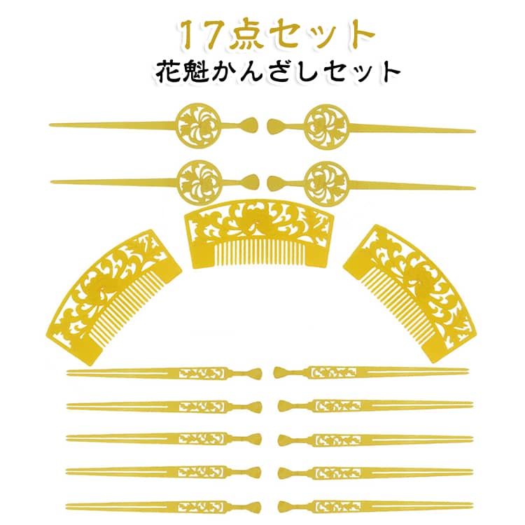 【繊細なすかし彫りデザインで魅せる華やかスタイル】和装や着物姿をパッと華やかに引き立ててくれる、本格的な花魁風の髪飾り17点セットです。存在感のある3つのすかし彫り櫛をはじめ、上品な円形モチーフのかんざしや繊細な柄が施されたかんざしなど、細部までこだわりを感じるデザインが揃っています。 【軽くて扱いやすいアクリル樹脂製】扱いやすく耐久性のあるアクリル樹脂素材を使用しています。適度な軽さでご自身の髪にはもちろん、カツラや日本髪のアップスタイルにもしっかりセットでき、長時間のイベントやお稽古でも負担になりにくいのが嬉しいポイントです。【大衆演劇からコスプレ・イベントまで幅広く活躍】本格的な大衆演劇、舞踊、お芝居の舞台衣装としてはもちろん、お祭りやステージ衣装、披露宴の余興、イベントでのコスプレや記念撮影など、さまざまなシーンで気軽に花魁気分を楽しめます。【かんざしや櫛が揃った充実の17点内容】中央や両サイドを彩る3つの櫛をはじめ、バランスよく配置できる各種かんざしがセットになっています。髪型や好みのボリュームに合わせてアレンジがしやすく、華やかで美しい和装スタイルがこれひとつで完成します。 サイズ 17点セット サイズについての説明 17点セット 素材 アクリル樹脂 色 写真色 備考 ●サイズ詳細等の測り方はスタッフ間で統一、徹底はしておりますが、実寸は商品によって若干の誤差(1cm～3cm )がある場合がございますので、予めご了承ください。 ●製造ロットにより、細部形状の違いや、同色でも色味に多少の誤差が生じます。 ●パッケージは改良のため予告なく仕様を変更する場合があります。 ▼商品の色は、撮影時の光や、お客様のモニターの色具合などにより、実際の商品と異なる場合がございます。あらかじめ、ご了承ください。 ▼生地の特性上、やや匂いが強く感じられるものもございます。数日のご使用や陰干しなどで気になる匂いはほとんど感じられなくなります。 ▼同じ商品でも生産時期により形やサイズ、カラーに多少の誤差が生じる場合もございます。 ▼他店舗でも在庫を共有して販売をしている為、受注後欠品となる場合もございます。予め、ご了承お願い申し上げます。 ▼出荷前に全て検品を行っておりますが、万が一商品に不具合があった場合は、お問い合わせフォームまたはメールよりご連絡頂けます様お願い申し上げます。速やかに対応致しますのでご安心ください。
