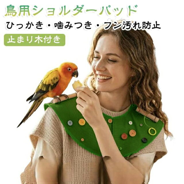 インコ インコ ショルダープロテクター フン汚れ防止 鳥用ショルダーパッド 肩パッ...