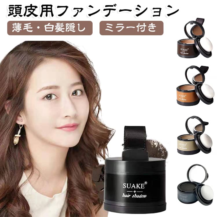 【頭皮用ファンデーション（2色セット）】気になる生え際・分け目・頭頂部の薄毛や白髪を、ポンポンと叩くだけで自然カバー！手軽に若々しい印象へ導く髪用コンシーラーです。【ポンポン叩くだけで簡単カバー】付属のやわらかパフで気になる部分にポンポン馴染ませるだけ！難しいテクニック不要で、忙しい朝のお出かけ前にも素早くケアできます。【自然な仕上がり＆小顔効果も】肌なじみの良いパウダーが地肌や髪に密着。生え際のラインを整えることでシェーディング（影）効果が生まれ、自然な小顔メイクとしても大活躍します。【ミラー＆パフ一体型で持ち運び便利】鏡とパフがひとつになったコンパクト容器！ポーチに入れても邪魔にならず、外出先や旅行先でのちょっとしたお直しにも大変便利です。【男女兼用＆幅広い年代におすすめ】ブラック系やブラウン系など使いやすい2色セット。30代〜70代まで、髪のボリューム不足や白髪にお悩みのメンズ・レディース問わず幅広くお使いいただけます。 サイズ 01ダークブラウン 02ブラウン 03ライトブラウン 04ブラック サイズについての説明 2色セット 素材 色 01ダークブラウン 02ブラウン 03ライトブラウン 04ブラック 備考 ●サイズ詳細等の測り方はスタッフ間で統一、徹底はしておりますが、実寸は商品によって若干の誤差(1cm～3cm )がある場合がございますので、予めご了承ください。 ●製造ロットにより、細部形状の違いや、同色でも色味に多少の誤差が生じます。 ●パッケージは改良のため予告なく仕様を変更する場合があります。 ▼商品の色は、撮影時の光や、お客様のモニターの色具合などにより、実際の商品と異なる場合がございます。あらかじめ、ご了承ください。 ▼生地の特性上、やや匂いが強く感じられるものもございます。数日のご使用や陰干しなどで気になる匂いはほとんど感じられなくなります。 ▼同じ商品でも生産時期により形やサイズ、カラーに多少の誤差が生じる場合もございます。 ▼他店舗でも在庫を共有して販売をしている為、受注後欠品となる場合もございます。予め、ご了承お願い申し上げます。 ▼出荷前に全て検品を行っておりますが、万が一商品に不具合があった場合は、お問い合わせフォームまたはメールよりご連絡頂けます様お願い申し上げます。速やかに対応致しますのでご安心ください。