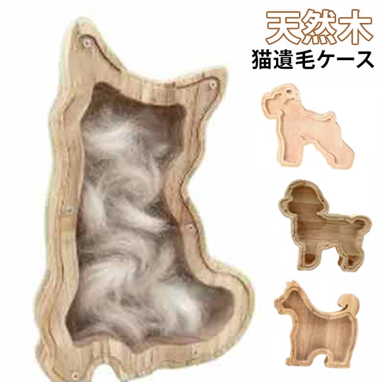 大切なペットとの思い出を残せるメモリアル収納ケースです。猫や犬の遺毛・抜け毛を大切に保管でき、写真と一緒に飾れるフォトフレーム仕様。天然木の温かみのあるデザインで、インテリアにも馴染みやすいコンパクトサイズです。ペットとの大切な時間を形に残す記念品として、ご自身用はもちろんプレゼントにもおすすめです。【大切な遺毛をやさしく保管】愛猫・愛犬の遺毛や抜け毛を大切に収納でき、思い出をいつまでも残せます。【写真と一緒に飾れるフォトフレーム】お気に入りの写真と一緒に飾れる設計で、ペットとの思い出を身近に感じられます。【天然木の温もりあるデザイン】木製ならではの自然な風合いで、落ち着いた雰囲気のインテリアにも馴染みます。【コンパクトで飾りやすい】場所を取らないサイズ感で、リビングや寝室など様々な場所に設置できます。【犬・猫対応メモリアルグッズ】愛犬・愛猫どちらにも対応した、大切なペットのための記念アイテムです。【癒しと想いを残す記念品】ペットとの思い出を大切に保管でき、ペットロスの心を癒すアイテムとしてもおすすめです。【プレゼントにもおすすめ】ペットを愛する方への贈り物や、特別な記念日のプレゼントにも最適です。 サイズ F サイズについての説明 サイズ表は画像をご参照ください※測定方法によって誤差が生じますので、予めご了承下さい。 素材 木製 色 タイプ01（12cm） タイプ02（18cm） タイプ03（23cm） タイプ04（18cm） タイプ05（18cm） タイプ06（18cm） 備考 ●サイズ詳細等の測り方はスタッフ間で統一、徹底はしておりますが、実寸は商品によって若干の誤差(1cm～3cm )がある場合がございますので、予めご了承ください。 ●製造ロットにより、細部形状の違いや、同色でも色味に多少の誤差が生じます。 ●パッケージは改良のため予告なく仕様を変更する場合があります。 ▼商品の色は、撮影時の光や、お客様のモニターの色具合などにより、実際の商品と異なる場合がございます。あらかじめ、ご了承ください。 ▼生地の特性上、やや匂いが強く感じられるものもございます。数日のご使用や陰干しなどで気になる匂いはほとんど感じられなくなります。 ▼同じ商品でも生産時期により形やサイズ、カラーに多少の誤差が生じる場合もございます。 ▼他店舗でも在庫を共有して販売をしている為、受注後欠品となる場合もございます。予め、ご了承お願い申し上げます。 ▼出荷前に全て検品を行っておりますが、万が一商品に不具合があった場合は、お問い合わせフォームまたはメールよりご連絡頂けます様お願い申し上げます。速やかに対応致しますのでご安心ください。