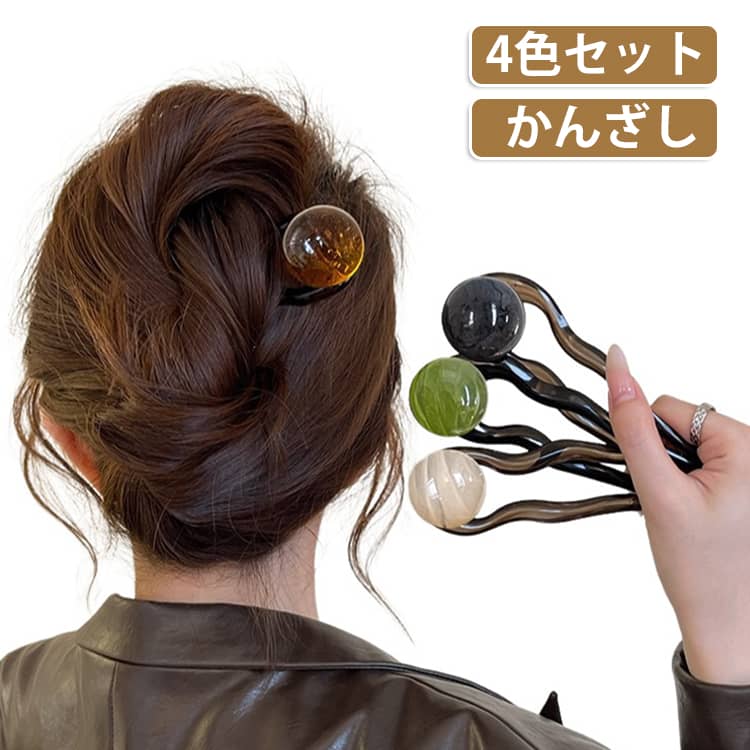 艶やかな一粒ボールが大人上品なU字かんざしです。二股かんざしは1本かんざしより、ホールド力もありねじってアップしたヘアをしっかりとまとめてくれます。ヘアスタイルの仕上げにサッとオンできるお手軽さも魅力なアイテム。結婚式やパーティーシーンなどの華やかな席、浴衣や着物にもぴったりのヘアアクセサリーです サイズ 4色セット サイズについての説明 サイズ:12.20*3.50CM ※商品のサイズは手作業で測定させて頂いておりますので、若干の誤差があります。 素材 プラスチック/樹脂 色 1キャメル（4個） 2ダークグレー（4個） 3アイボリー（4個） 4グリーン（4個） 1+2+3+4 備考 ●サイズ詳細等の測り方はスタッフ間で統一、徹底はしておりますが、実寸は商品によって若干の誤差(1cm～3cm )がある場合がございますので、予めご了承ください。 ●製造ロットにより、細部形状の違いや、同色でも色味に多少の誤差が生じます。 ●パッケージは改良のため予告なく仕様を変更する場合があります。 ▼商品の色は、撮影時の光や、お客様のモニターの色具合などにより、実際の商品と異なる場合がございます。あらかじめ、ご了承ください。 ▼生地の特性上、やや匂いが強く感じられるものもございます。数日のご使用や陰干しなどで気になる匂いはほとんど感じられなくなります。 ▼同じ商品でも生産時期により形やサイズ、カラーに多少の誤差が生じる場合もございます。 ▼他店舗でも在庫を共有して販売をしている為、受注後欠品となる場合もございます。予め、ご了承お願い申し上げます。 ▼出荷前に全て検品を行っておりますが、万が一商品に不具合があった場合は、お問い合わせフォームまたはメールよりご連絡頂けます様お願い申し上げます。速やかに対応致しますのでご安心ください。