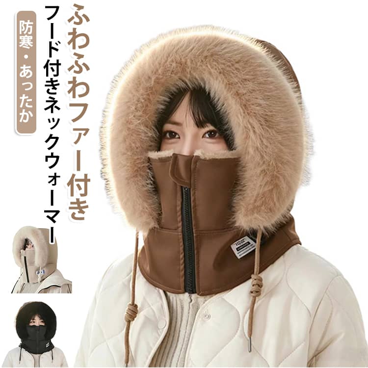 頭から耳、首元までをすっぽりと覆ってくれるバラクラバデザインで、これひとつで冷たい冬の寒さからしっかりと身体を守ってくれます。内側もふんわりとした厚手の生地になっており、着用した瞬間から心地よい温もりに包まれます。フロント部分にはジッパーや調整可能なドローコードが付いており、お好みのフィット感に調節できるのも嬉しいポイントです。見た目の可愛らしさと優れた防寒性を兼ね備えているため、普段のお出かけや通勤・通学はもちろん、スノーボードやスキーなどのウインタースポーツ、キャンプやアウトドアシーンまで幅広く大活躍してくれます。カラーはどんなコーディネートにも合わせやすい落ち着いた色合いを揃えており、男女問わずユニセックスでお使いいただけます。寒い季節の防寒対策におしゃれをプラスしてくれる、おすすめのトレンドアイテムです。 サイズ F サイズについての説明 頭周り：54～60cm 素材 ポリエステル 色 ブラウン ブラック ベージュ 備考 ●サイズ詳細等の測り方はスタッフ間で統一、徹底はしておりますが、実寸は商品によって若干の誤差(1cm～3cm )がある場合がございますので、予めご了承ください。 ●製造ロットにより、細部形状の違いや、同色でも色味に多少の誤差が生じます。 ●パッケージは改良のため予告なく仕様を変更する場合があります。 ▼商品の色は、撮影時の光や、お客様のモニターの色具合などにより、実際の商品と異なる場合がございます。あらかじめ、ご了承ください。 ▼生地の特性上、やや匂いが強く感じられるものもございます。数日のご使用や陰干しなどで気になる匂いはほとんど感じられなくなります。 ▼同じ商品でも生産時期により形やサイズ、カラーに多少の誤差が生じる場合もございます。 ▼他店舗でも在庫を共有して販売をしている為、受注後欠品となる場合もございます。予め、ご了承お願い申し上げます。 ▼出荷前に全て検品を行っておりますが、万が一商品に不具合があった場合は、お問い合わせフォームまたはメールよりご連絡頂けます様お願い申し上げます。速やかに対応致しますのでご安心ください。