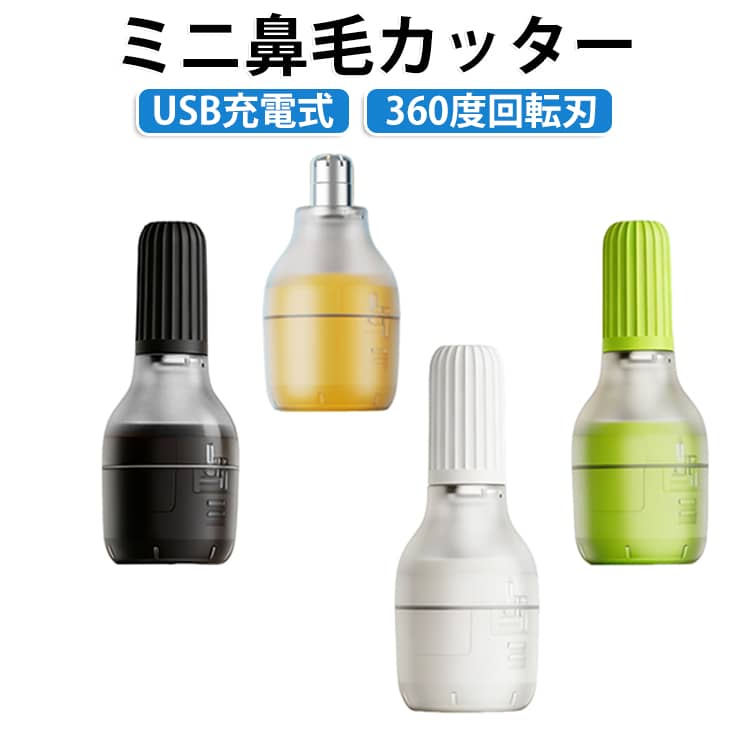 身だしなみをいつでも手軽にパパッと整えられる、便利な電動の鼻毛カッターです。鼻周りのお手入れがしぐっとラクになるコンパクト設計だから、おうちでの普段使いはもちろん、旅行や出張のときにもバッグへポンと入れて気軽に持ち運べます。しっかりムダ毛をキャッチしてくれる360度回転式の刃になっているので、気になったときにサッとお手入れできるのが嬉しいポイントです。刃先は丸みを持たせた優しい形になっていて、デリケートな部分にも安心して使えます。便利なUSB Type-C充電に対応しているから、面倒な電池の入れ替えもいりません。コードレスでいつでもどこでもサッと使えます。洗面台やポーチに置いてあっても鼻毛カッターに見えない、おしゃれなボトル型デザインなのも魅力です。男女問わずスマートに使えるので、自分用にはもちろんちょっとしたプレゼントにもおすすめです。 サイズ F サイズについての説明 充電方式：Type-C充電 素材 ABS 色 ホワイト ブラック イエロー 備考 ●サイズ詳細等の測り方はスタッフ間で統一、徹底はしておりますが、実寸は商品によって若干の誤差(1cm～3cm )がある場合がございますので、予めご了承ください。 ●製造ロットにより、細部形状の違いや、同色でも色味に多少の誤差が生じます。 ●パッケージは改良のため予告なく仕様を変更する場合があります。 ▼商品の色は、撮影時の光や、お客様のモニターの色具合などにより、実際の商品と異なる場合がございます。あらかじめ、ご了承ください。 ▼生地の特性上、やや匂いが強く感じられるものもございます。数日のご使用や陰干しなどで気になる匂いはほとんど感じられなくなります。 ▼同じ商品でも生産時期により形やサイズ、カラーに多少の誤差が生じる場合もございます。 ▼他店舗でも在庫を共有して販売をしている為、受注後欠品となる場合もございます。予め、ご了承お願い申し上げます。 ▼出荷前に全て検品を行っておりますが、万が一商品に不具合があった場合は、お問い合わせフォームまたはメールよりご連絡頂けます様お願い申し上げます。速やかに対応致しますのでご安心ください。