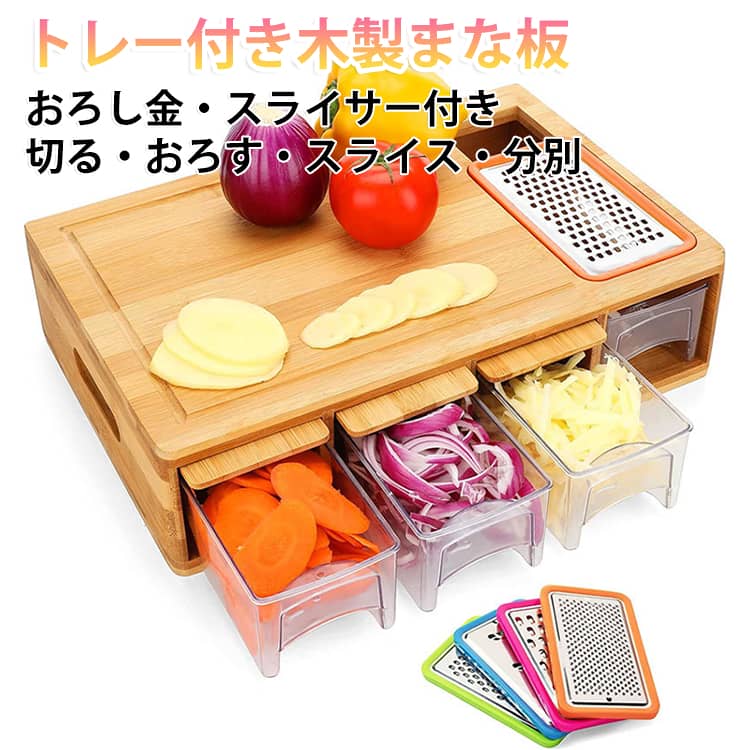 刻んだ野菜や食材をそのまま下のコンテナへサッとスライドさせて分別収納できる、透明引き出しトレイ付きの多機能竹製まな板セットです。まな板の上部には付け替え可能なステンレス製のおろし金やスライサーアタッチメントをセットできるスペースが付いており、チーズやおろしニンニク、野菜の千切りやスライスなどを直接トレイに溜めていくことができます。複数の引き出しが付いているため、ニンジンや玉ねぎなど食材ごとに分けてキープでき、調理中のまな板の上が散らかるのをしっかり防いで作業効率をグッと高めてくれます。本体には環境に優しく丈夫な天然竹材を使用しており、包丁の刃あたりが良く傷がつきにくいのも魅力です。透明な引き出しケースはそのまま食材の一時保管バットとしても使え、下ごしらえの時間を短縮したい方や、効率よく料理を楽しみたい方に大変おすすめの万能アイテムです。 サイズ F サイズについての説明 40x26cm 素材 竹 プラスチック 色 トレー2個付き 備考 ●サイズ詳細等の測り方はスタッフ間で統一、徹底はしておりますが、実寸は商品によって若干の誤差(1cm～3cm )がある場合がございますので、予めご了承ください。 ●製造ロットにより、細部形状の違いや、同色でも色味に多少の誤差が生じます。 ●パッケージは改良のため予告なく仕様を変更する場合があります。 ▼商品の色は、撮影時の光や、お客様のモニターの色具合などにより、実際の商品と異なる場合がございます。あらかじめ、ご了承ください。 ▼生地の特性上、やや匂いが強く感じられるものもございます。数日のご使用や陰干しなどで気になる匂いはほとんど感じられなくなります。 ▼同じ商品でも生産時期により形やサイズ、カラーに多少の誤差が生じる場合もございます。 ▼他店舗でも在庫を共有して販売をしている為、受注後欠品となる場合もございます。予め、ご了承お願い申し上げます。 ▼出荷前に全て検品を行っておりますが、万が一商品に不具合があった場合は、お問い合わせフォームまたはメールよりご連絡頂けます様お願い申し上げます。速やかに対応致しますのでご安心ください。