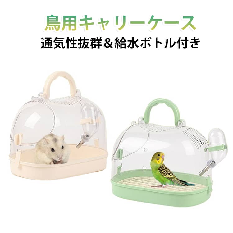 愛鳥とのお散歩や通院、旅行やちょっとした移動のときに大活躍してくれる、持ち運びラクラクな小鳥用お出かけバードキャリーです。全体がクリアな透明タイプになっているので、移動中も中の愛鳥の様子がしっかり確認できて飼い主さんも安心してお出かけを楽しめます。上部にはたくさんの通気穴が配置されているので空気がこもりにくく、キャリー内はいつでも快適な環境をキープしてくれます。さらに専用の給水ボトルが標準で付属しているため、長時間の移動や外出先での水分補給にも困りません。本体はパーツごとにカンタンに分解できる構造になっているので、汚れてしまったときもサッと丸洗いができていつでも清潔に保てるのが嬉しいポイントです。持ち手が付いていて手軽に持ち運べるのはもちろん、シンプルで清潔感のあるデザインなので、インコちゃんや文鳥さんとのお出かけに欠かせない頼れる便利アイテムです。 サイズ F サイズについての説明 約23cm × 16cm × 18cm底部高さ：約3.5cm 素材 TPR 色 ベージュ グリーン 備考 ●サイズ詳細等の測り方はスタッフ間で統一、徹底はしておりますが、実寸は商品によって若干の誤差(1cm～3cm )がある場合がございますので、予めご了承ください。 ●製造ロットにより、細部形状の違いや、同色でも色味に多少の誤差が生じます。 ●パッケージは改良のため予告なく仕様を変更する場合があります。 ▼商品の色は、撮影時の光や、お客様のモニターの色具合などにより、実際の商品と異なる場合がございます。あらかじめ、ご了承ください。 ▼生地の特性上、やや匂いが強く感じられるものもございます。数日のご使用や陰干しなどで気になる匂いはほとんど感じられなくなります。 ▼同じ商品でも生産時期により形やサイズ、カラーに多少の誤差が生じる場合もございます。 ▼他店舗でも在庫を共有して販売をしている為、受注後欠品となる場合もございます。予め、ご了承お願い申し上げます。 ▼出荷前に全て検品を行っておりますが、万が一商品に不具合があった場合は、お問い合わせフォームまたはメールよりご連絡頂けます様お願い申し上げます。速やかに対応致しますのでご安心ください。