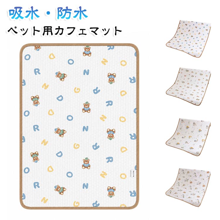 【コンパクトに折りたためて持ち運びラクラク】折りたためば、バッグやカートにもすっきり収納可能。ドッグカフェや公園、お散歩先でも手軽に広げられる携帯用カフェマットは、お出かけ好きなわんちゃん・ねこちゃんにぴったりです。【吸水＆防水仕様で清潔をキープ】　表地はやわらかい綿ガーゼ、裏地にはTPU防水シートを使用し、うっかり粗相や飲みこぼしにも安心。ペット用マナーマットとして、カフェや車内、アウトドアでも大活躍します。【ふんわり厚手で安定感のある使い心地】しっかり厚みのあるキルティング仕様で、ペットが動いてもめくれにくく快適。床の冷たさや硬さを和らげ、マナー対策やお出かけ先でも安心して使える一枚です。 サイズ (長さ)70cmx(幅)50cm サイズについての説明 (長さ)70cmx(幅)50cm 素材 表/綿　底/ポリエステル 色 A B C D 備考 ●サイズ詳細等の測り方はスタッフ間で統一、徹底はしておりますが、実寸は商品によって若干の誤差(1cm～3cm )がある場合がございますので、予めご了承ください。 ●製造ロットにより、細部形状の違いや、同色でも色味に多少の誤差が生じます。 ●パッケージは改良のため予告なく仕様を変更する場合があります。 ▼商品の色は、撮影時の光や、お客様のモニターの色具合などにより、実際の商品と異なる場合がございます。あらかじめ、ご了承ください。 ▼生地の特性上、やや匂いが強く感じられるものもございます。数日のご使用や陰干しなどで気になる匂いはほとんど感じられなくなります。 ▼同じ商品でも生産時期により形やサイズ、カラーに多少の誤差が生じる場合もございます。 ▼他店舗でも在庫を共有して販売をしている為、受注後欠品となる場合もございます。予め、ご了承お願い申し上げます。 ▼出荷前に全て検品を行っておりますが、万が一商品に不具合があった場合は、お問い合わせフォームまたはメールよりご連絡頂けます様お願い申し上げます。速やかに対応致しますのでご安心ください。