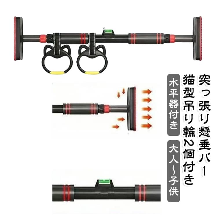穴あけ不要 懸垂バー 突っ張り棒 70～95cm 水平器付き ぶら下がり健康器 ダイエット トレーニング チンニング 筋トレ 自宅 懸垂器具 室内 背中 腹筋 ストレッチ 猫型吊り輪2個付き 筋肉 器具 懸垂バー トレーニング器具 胸筋 腹筋 筋力 室内運動 親子
