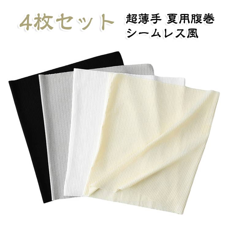 冷房対策に 腹巻 うすい 冷え取り 縫い目少ない 妊活 4枚セット 夏用腹巻 シームレ...