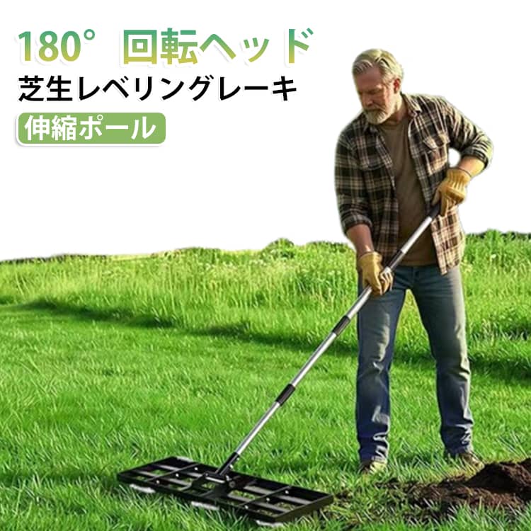 面倒な芝生のお手入れやデコボコしたお庭の整地が、驚くほどスイスイ進む本格レベリングレーキです。目土入れや砂・肥料のすり込みから砂利の均しまで、これ1本でサッとキレイに仕上げてくれます。幅76cmのワイドなプレートが一度に広範囲をしっかり捉えるので、何度も往復する手間が大幅に省けて作業スピードも格段にアップ！頑丈なスチール製プレートとサビに強いステンレスポールの組み合わせで、屋外でもガシガシ頼もしく使えます。さらに、ヘッド部分が180度滑らかに動くため、押し引きの動作に合わせて角度がぴったりフィット。最長185cmまで伸びる伸縮ポールのおかげで、立ったままの自然な姿勢で作業でき、つらい腰への負担をしっかり和らげてくれます。ご自宅のお庭から広い運動場まで、毎日のメンテナンスがもっと楽しくなる優れものです。 サイズ F サイズについての説明 76cmx20cm 素材 スチール ステンレス 色 ブラック 備考 ●サイズ詳細等の測り方はスタッフ間で統一、徹底はしておりますが、実寸は商品によって若干の誤差(1cm～3cm )がある場合がございますので、予めご了承ください。 ●製造ロットにより、細部形状の違いや、同色でも色味に多少の誤差が生じます。 ●パッケージは改良のため予告なく仕様を変更する場合があります。 ▼商品の色は、撮影時の光や、お客様のモニターの色具合などにより、実際の商品と異なる場合がございます。あらかじめ、ご了承ください。 ▼生地の特性上、やや匂いが強く感じられるものもございます。数日のご使用や陰干しなどで気になる匂いはほとんど感じられなくなります。 ▼同じ商品でも生産時期により形やサイズ、カラーに多少の誤差が生じる場合もございます。 ▼他店舗でも在庫を共有して販売をしている為、受注後欠品となる場合もございます。予め、ご了承お願い申し上げます。 ▼出荷前に全て検品を行っておりますが、万が一商品に不具合があった場合は、お問い合わせフォームまたはメールよりご連絡頂けます様お願い申し上げます。速やかに対応致しますのでご安心ください。