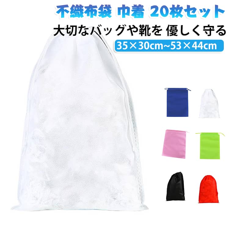 大切なバッグや靴を優しく保護柔らかな不織布素材で、バッグや靴を傷やホコリから守り、きれいな状態で保管できます。たっぷり使える20枚セット複数のバッグや靴、小物の収納に便利で、整理整頓にも活躍します。通気性に優れた不織布素材湿気がこもりにくく、大切なアイテムの長期保管にもおすすめです。巾着タイプで出し入れ簡単紐を絞るだけで簡単に開閉でき、持ち運びや収納にも便利です。旅行やフリマ梱包にも活躍靴の仕分け、荷物整理、商品の梱包袋など幅広い用途で使用できます。シンプルな無地デザイン白色のすっきりとしたデザインで、様々なシーンに馴染みます。 サイズ 35×30cm（ダブル紐） 39×30cm（シングル紐） 39×30cm（ダブル紐） 43×34cm（シングル紐） 43×34cm（ダブル紐） 48×39cm（シングル紐） 48×39cm（ダブル紐） 53×44cm（シングル紐） 53×44cm（ダブル紐） サイズについての説明 35×30cm（ダブル紐）　39×30cm（シングル紐）　39×30cm（ダブル紐）　43×34cm（シングル紐）　43×34cm（ダブル紐）　48×39cm（シングル紐）　48×39cm（ダブル紐）　53×44cm（シングル紐）　53×44cm（ダブル紐） 素材 不織布 色 ブラック ホワイト スカイブルー ピンク アイボリー イエロー ダークブルー グレー ライムグリーン エメラルドグリーン レッド オレンジ 備考 ●サイズ詳細等の測り方はスタッフ間で統一、徹底はしておりますが、実寸は商品によって若干の誤差(1cm～3cm )がある場合がございますので、予めご了承ください。 ●製造ロットにより、細部形状の違いや、同色でも色味に多少の誤差が生じます。 ●パッケージは改良のため予告なく仕様を変更する場合があります。 ▼商品の色は、撮影時の光や、お客様のモニターの色具合などにより、実際の商品と異なる場合がございます。あらかじめ、ご了承ください。 ▼生地の特性上、やや匂いが強く感じられるものもございます。数日のご使用や陰干しなどで気になる匂いはほとんど感じられなくなります。 ▼同じ商品でも生産時期により形やサイズ、カラーに多少の誤差が生じる場合もございます。 ▼他店舗でも在庫を共有して販売をしている為、受注後欠品となる場合もございます。予め、ご了承お願い申し上げます。 ▼出荷前に全て検品を行っておりますが、万が一商品に不具合があった場合は、お問い合わせフォームまたはメールよりご連絡頂けます様お願い申し上げます。速やかに対応致しますのでご安心ください。