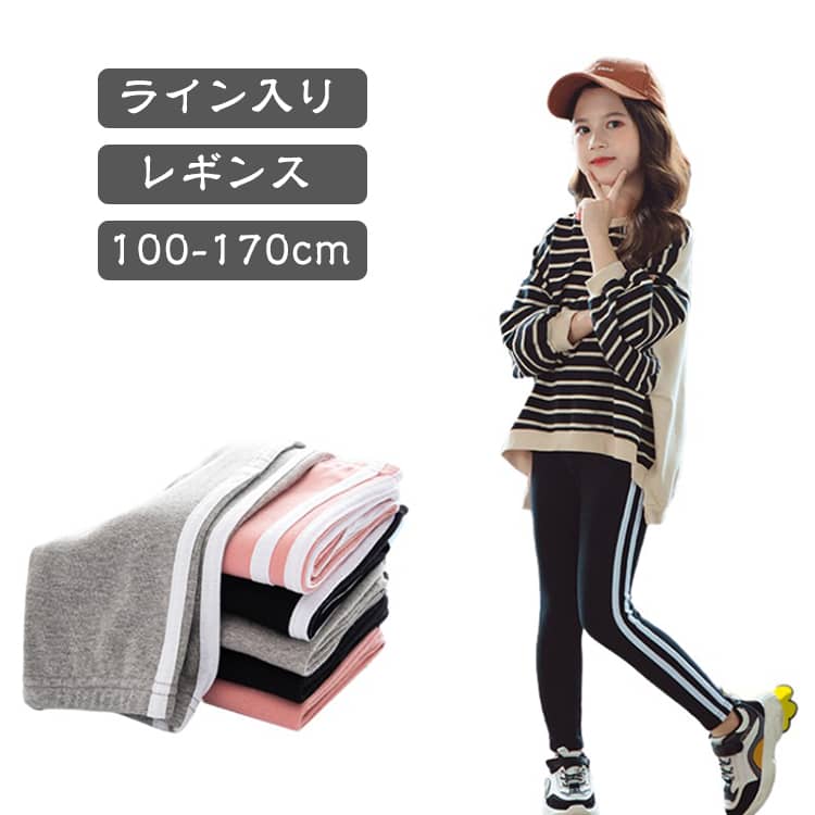 ストレッチが効いて。着膨れしない程よい厚みですっきりした足元をキープ。伸縮性のある生地なので動きを制限しません。 サイズ 100cm 110cm 120cm 130cm 140cm 150cm 160cm 170cm サイズについての説明 100cm 110cm 120cm 130cm 140cm 150cm 160cm 170cm サイズ：写真通り ※上記サイズは平置き実寸になります。サイズ表の実寸法は商品によって1-3cm程度の誤差がある場合がございます。 素材 綿 色 ピンク ブラック グレー ダークグレー 備考 ●サイズ詳細等の測り方はスタッフ間で統一、徹底はしておりますが、実寸は商品によって若干の誤差(1cm〜3cm )がある場合がございますので、予めご了承ください。 ●商品の色は、撮影時の光や、お客様のモニターの色具合などにより、実際の商品と異なる場合がございます。あらかじめ、ご了承ください。 ●製品によっては、生地の特性上、洗濯時に縮む場合がございますので洗濯時はご注意下さいませ。 ▼色味の強い製品によっては他の衣類などに色移りする場合もございますので、速やかに（脱水、乾燥等）するようにお願いいたします。 ▼生地によっては摩擦や汗、雨などで濡れた時は、他の製品に移染する恐れがございますので、着用の際はご注意下さい。 ▼生地の特性上、やや匂いが強く感じられるものもございます。数日のご使用や陰干しなどで気になる匂いはほとんど感じられなくなります。