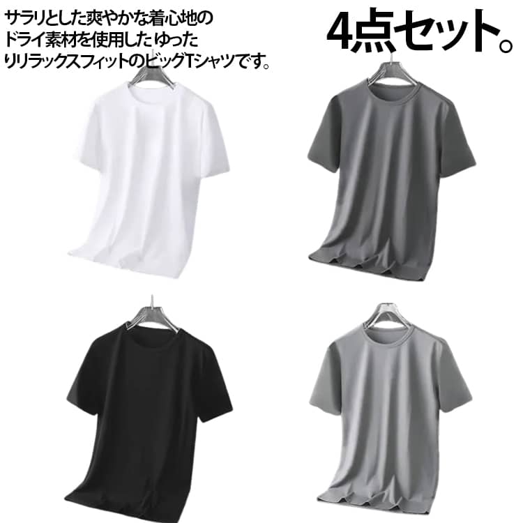 Rakuten - 4点セット 涼しい 夏 おしゃれ メンズ 冷たい tシャツ アイスシルクTシャツ 冷感 韓国 ファッション 半袖 無地 ビッグtシャツ 4点セット ビッグシルエット くすみカラー メンズ半袖 トップス カジュアル 通気性