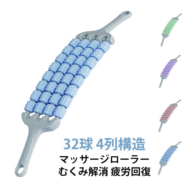 4列32球構造のマッサージローラーで、全身の筋肉を手軽にケアできる家庭用マッサージアイテムです。曲げて使える柔軟設計で、脚・ふくらはぎ・太もも・肩・腰など、さまざまな部位にフィットします。・【4列32球構造でしっかり刺激】4列に配置された32個のローラーが身体のラインに沿って動き、気になる部分を心地よく刺激します。筋肉ほぐしやリラックスタイムにおすすめです。・【曲げて使える柔軟デザイン】本体を自由に曲げられる設計で、身体の部位に合わせて使いやすい仕様。手軽にセルフマッサージを楽しめます。・【全身に使える万能マッサージローラー】脚、ふくらはぎ、太もも、腕、肩、腰など幅広い部位に対応。運動後のケアや毎日のリフレッシュにも活躍します。・【運動後の筋肉ケアにおすすめ】スポーツやヨガ、トレーニング後のボディケアアイテムとして活用可能。疲れた身体をやさしくケアし、リラックスタイムをサポートします。・【むくみケア・をサポート】ローラーの刺激により、脚まわりなどのセルフケアに便利。長時間座りっぱなしの方や立ち仕事の方にもおすすめです。・【肩こり・腰まわりのケアにも】肩や腰など気になる部分に使用でき、日常の疲れを感じる方のリフレッシュアイテムとして活躍します。・【家庭で手軽に使える】電源不要でいつでもどこでも使用可能。自宅でのリラックスタイムや家族みんなのボディケアに便利なマッサージグッズです。・【子供の感覚遊び・トレーニングにも】やわらかな刺激を楽しめるため、子供の感覚遊びやトレーニング用アイテムとしても活用できます。 サイズ 4列32球（弯曲可能） サイズについての説明 サイズ表は画像をご参照ください※測定方法によって誤差が生じますので、予めご了承下さい。 素材 ABS樹脂、シリコン 色 パープル ブルー ピンク グリーン 備考 ●サイズ詳細等の測り方はスタッフ間で統一、徹底はしておりますが、実寸は商品によって若干の誤差(1cm～3cm )がある場合がございますので、予めご了承ください。 ●製造ロットにより、細部形状の違いや、同色でも色味に多少の誤差が生じます。 ●パッケージは改良のため予告なく仕様を変更する場合があります。 ▼商品の色は、撮影時の光や、お客様のモニターの色具合などにより、実際の商品と異なる場合がございます。あらかじめ、ご了承ください。 ▼生地の特性上、やや匂いが強く感じられるものもございます。数日のご使用や陰干しなどで気になる匂いはほとんど感じられなくなります。 ▼同じ商品でも生産時期により形やサイズ、カラーに多少の誤差が生じる場合もございます。 ▼他店舗でも在庫を共有して販売をしている為、受注後欠品となる場合もございます。予め、ご了承お願い申し上げます。 ▼出荷前に全て検品を行っておりますが、万が一商品に不具合があった場合は、お問い合わせフォームまたはメールよりご連絡頂けます様お願い申し上げます。速やかに対応致しますのでご安心ください。