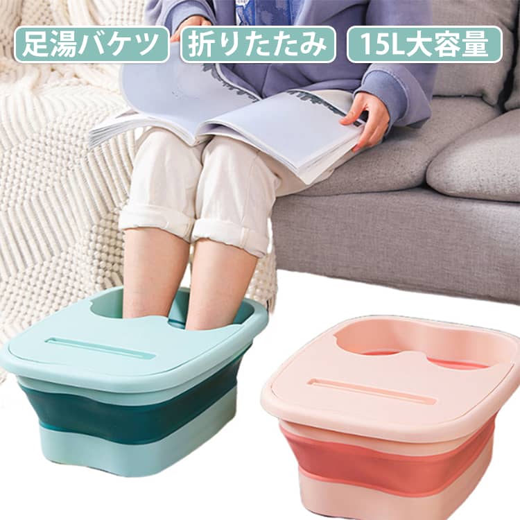 簡単に折りたたんで収納でき、従来の足浴槽の収納に困る問題に巧妙に対処します。折りたたんだ後はコンパクトなボディであり、さまざまなシーンに適用できます。底部のマッサージ粒子は足裏の疲労を緩和し、足のツボをマッサージ。深いバケツ型の足浴で、足首までカバー。スマホスタンド♪足を浸しながらテレビ番組が見られる。 サイズ 蓋付き 蓋なし サイズについての説明 重量：約670g 容量：約15L サイズ：32*40*6-17cm 素材 プラスチック 色 ホワイト グリーン ピンク 備考 ●サイズ詳細等の測り方はスタッフ間で統一、徹底はしておりますが、実寸は商品によって若干の誤差(1cm～3cm )がある場合がございますので、予めご了承ください。 ●製造ロットにより、細部形状の違いや、同色でも色味に多少の誤差が生じます。 ●パッケージは改良のため予告なく仕様を変更する場合があります。 ▼商品の色は、撮影時の光や、お客様のモニターの色具合などにより、実際の商品と異なる場合がございます。あらかじめ、ご了承ください。 ▼生地の特性上、やや匂いが強く感じられるものもございます。数日のご使用や陰干しなどで気になる匂いはほとんど感じられなくなります。 ▼同じ商品でも生産時期により形やサイズ、カラーに多少の誤差が生じる場合もございます。 ▼他店舗でも在庫を共有して販売をしている為、受注後欠品となる場合もございます。予め、ご了承お願い申し上げます。 ▼出荷前に全て検品を行っておりますが、万が一商品に不具合があった場合は、お問い合わせフォームまたはメールよりご連絡頂けます様お願い申し上げます。速やかに対応致しますのでご安心ください。
