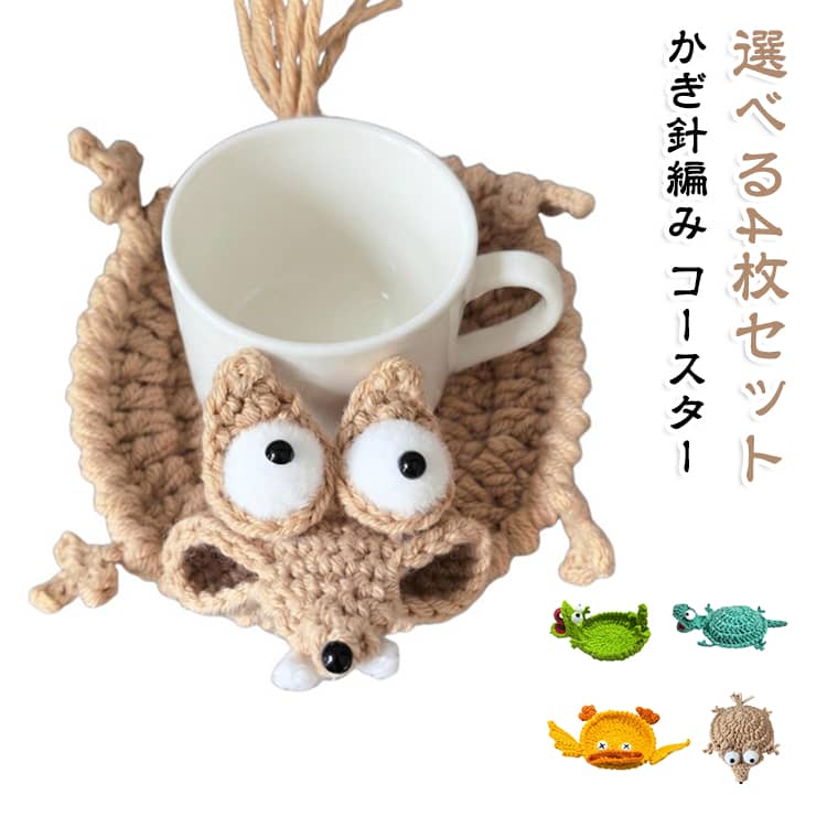 コースター 【4枚セット】 かぎ針編み アニマルデザイン 動物 テーブルマット 卓上装飾 おしゃれ 立体デザイン ドリンクコースター 可愛い 手編み風 断熱 滑り止め 吸水 可愛い キッチン リビング カフェ ギフト 【4枚セット】 雑貨 飾り 置物