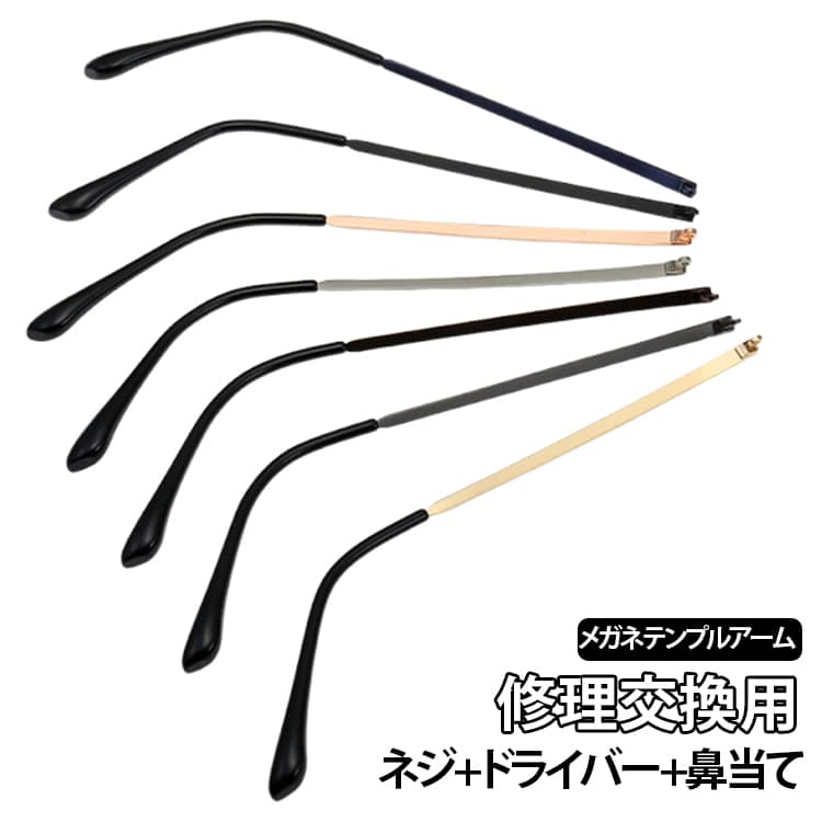 眼鏡フレーム修理用メガネテンプルアーム(眼鏡つる)左右1対セットです。お持ちのメガネのネジを外し、テンプルを付け替えるだけなので、交換は簡単に行えます。これらのテンプルは、耳に圧力をかけることなく眼鏡を所定の位置に保ち、着用時に快適にします。ほとんどのメガネやサングラス、老眼鏡、PCメガネなどに適応できるデザインですが、一部特殊なデザインのめがねには取り付けできません。 サイズ F サイズについての説明 セット内容：ネジ*2、ドライバー*1、メガネテンプル*1、鼻当て*2 長さ：135mm 素材 金属 色 ブラック ゴールド ブラウン ブルー ダークグレー シルバー ローズゴールド 備考 ●サイズ詳細等の測り方はスタッフ間で統一、徹底はしておりますが、実寸は商品によって若干の誤差(1cm～3cm )がある場合がございますので、予めご了承ください。 ●製造ロットにより、細部形状の違いや、同色でも色味に多少の誤差が生じます。 ●パッケージは改良のため予告なく仕様を変更する場合があります。 ▼商品の色は、撮影時の光や、お客様のモニターの色具合などにより、実際の商品と異なる場合がございます。あらかじめ、ご了承ください。 ▼生地の特性上、やや匂いが強く感じられるものもございます。数日のご使用や陰干しなどで気になる匂いはほとんど感じられなくなります。 ▼同じ商品でも生産時期により形やサイズ、カラーに多少の誤差が生じる場合もございます。 ▼他店舗でも在庫を共有して販売をしている為、受注後欠品となる場合もございます。予め、ご了承お願い申し上げます。 ▼出荷前に全て検品を行っておりますが、万が一商品に不具合があった場合は、お問い合わせフォームまたはメールよりご連絡頂けます様お願い申し上げます。速やかに対応致しますのでご安心ください。