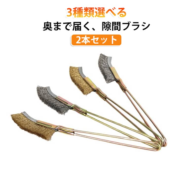 排水口の奥や蛇口まわり、窓サッシ、シンクの角など、スポンジや雑巾では届きにくい狭い場所の掃除に便利なJ字型隙間ブラシです。細幅のブラシが細かな溝や奥まった隙間に入り込み、たまったホコリや汚れをしっかりかき出します。長めのロングハンドルで、排水口の奥や家電の下など手が入りにくい場所もラクにお掃除できます。用途に合わせて選べる3種類をご用意しています。ナイロンブラシは水まわりや窓サッシ、洗面台、浴室などの日常掃除におすすめです。スチールワイヤーブラシは鉄製品や焼き網などのサビ・焦げ付き落としに適しています。銅線ブラシはコンロ部品など金属部分の細かな汚れのお手入れに便利です。キッチンのシンクや蛇口、コンロ、焼き網、浴室や洗面台、排水口、窓サッシ、トイレ、家電まわりなど、ご家庭のさまざまな場所におすすめです。使用後はブラシ部分を水で洗い、ハンドルや金属部分の水分を拭き取ってから、風通しのよい場所で十分に乾燥させてください。 サイズ 2本セット サイズについての説明 全長24.5cm 素材 スチール　ナイロン　ステンレス　銅 色 スチールブラシ+ナイロンブラシ スチールブラシ+銅線ブラシ ナイロンブラシ+銅線ブラシ スチールブラシ2本セット ナイロンブラシ2本セット 銅線ブラシ2本セット 備考 ●サイズ詳細等の測り方はスタッフ間で統一、徹底はしておりますが、実寸は商品によって若干の誤差(1cm～3cm )がある場合がございますので、予めご了承ください。 ●製造ロットにより、細部形状の違いや、同色でも色味に多少の誤差が生じます。 ●パッケージは改良のため予告なく仕様を変更する場合があります。 ▼商品の色は、撮影時の光や、お客様のモニターの色具合などにより、実際の商品と異なる場合がございます。あらかじめ、ご了承ください。 ▼生地の特性上、やや匂いが強く感じられるものもございます。数日のご使用や陰干しなどで気になる匂いはほとんど感じられなくなります。 ▼同じ商品でも生産時期により形やサイズ、カラーに多少の誤差が生じる場合もございます。 ▼他店舗でも在庫を共有して販売をしている為、受注後欠品となる場合もございます。予め、ご了承お願い申し上げます。 ▼出荷前に全て検品を行っておりますが、万が一商品に不具合があった場合は、お問い合わせフォームまたはメールよりご連絡頂けます様お願い申し上げます。速やかに対応致しますのでご安心ください。