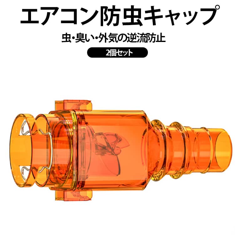 ドレンホース用 防虫キャップ(内径14mm・2個セット)