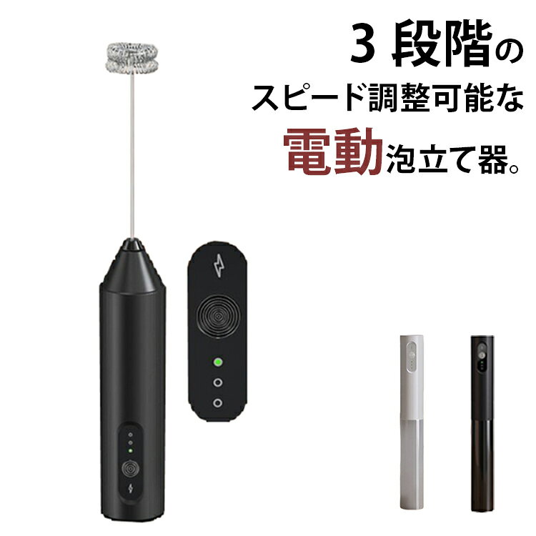 3 段階のスピード調整可能な電動泡立て器。3段階スピード調整で、離乳食から生クリーム泡立てまでマルチに対応充電式コードレスで、コンセントの位置を気にせず自由に使用可能専用収納ケース付きで、ホコリを防ぎ衛生的に保管できる強力モーター搭載で、短時間でなめらかな泡立てを実現人間工学に基づいたグリップで、長時間使用しても疲れにくい水洗い可能なヘッドで、お手入れが簡単で清潔を保てる3 段階のスピード調整可能な電動泡立て器！1 段：卵、卵白、2 段：離乳食、ジャム、3 段：泡立てと、用途に合わせて自由に切り替え サイズ 収納ケース付き サイズについての説明 220.6*32mm ※サイズは平置き実寸になります。サイズ表の実寸法は商品によって1-3cm程度の誤差がある場合がございます 素材 ABS、ステンレス 色 ブラック ホワイト 備考 ●サイズ詳細等の測り方はスタッフ間で統一、徹底はしておりますが、実寸は商品によって若干の誤差(1cm～3cm )がある場合がございますので、予めご了承ください。 ●製造ロットにより、細部形状の違いや、同色でも色味に多少の誤差が生じます。 ●パッケージは改良のため予告なく仕様を変更する場合があります。 ▼商品の色は、撮影時の光や、お客様のモニターの色具合などにより、実際の商品と異なる場合がございます。あらかじめ、ご了承ください。 ▼生地の特性上、やや匂いが強く感じられるものもございます。数日のご使用や陰干しなどで気になる匂いはほとんど感じられなくなります。 ▼同じ商品でも生産時期により形やサイズ、カラーに多少の誤差が生じる場合もございます。 ▼他店舗でも在庫を共有して販売をしている為、受注後欠品となる場合もございます。予め、ご了承お願い申し上げます。 ▼出荷前に全て検品を行っておりますが、万が一商品に不具合があった場合は、お問い合わせフォームまたはメールよりご連絡頂けます様お願い申し上げます。速やかに対応致しますのでご安心ください。
