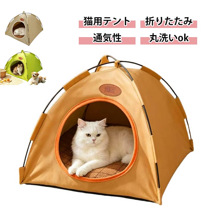 【落ち着けるテント型の居場所】周囲をほどよく囲うテント型で、猫ちゃんがくつろぎやすいプライベート空間をつくります。お昼寝や休憩用の寝床にぴったりです。【安定感のあるピラミッド構造】フレームでしっかり支えるピラミッド型を採用。型崩れしにくく、毎日の出入りにも使いやすい安定した形状です。【通気性に配慮したオールシーズン仕様】空気がこもりにくい生地と側面のメッシュ窓で、内部を快適に。季節を問わず室内で使いやすいペットテントです。【滑り止め付きマット】底面には滑り止め加工を施し、ずれを抑えます。内部のマットが猫ちゃんのくつろぎスペースを心地よく整えます。【丸洗いできて清潔】汚れが気になったときは丸洗いでき、日常のお手入れも簡単。折りたたみ可能で、使わないときの収納にも便利です。 サイズ M L サイズについての説明 M：幅42×奥行42×高さ38cm L：幅52×奥行52×高さ48cm 素材 ポリエステル 色 ベージュ オレンジ グリーン 備考 ●サイズ詳細等の測り方はスタッフ間で統一、徹底はしておりますが、実寸は商品によって若干の誤差(1cm～3cm )がある場合がございますので、予めご了承ください。 ●製造ロットにより、細部形状の違いや、同色でも色味に多少の誤差が生じます。 ●パッケージは改良のため予告なく仕様を変更する場合があります。 ▼商品の色は、撮影時の光や、お客様のモニターの色具合などにより、実際の商品と異なる場合がございます。あらかじめ、ご了承ください。 ▼生地の特性上、やや匂いが強く感じられるものもございます。数日のご使用や陰干しなどで気になる匂いはほとんど感じられなくなります。 ▼同じ商品でも生産時期により形やサイズ、カラーに多少の誤差が生じる場合もございます。 ▼他店舗でも在庫を共有して販売をしている為、受注後欠品となる場合もございます。予め、ご了承お願い申し上げます。 ▼出荷前に全て検品を行っておりますが、万が一商品に不具合があった場合は、お問い合わせフォームまたはメールよりご連絡頂けます様お願い申し上げます。速やかに対応致しますのでご安心ください。