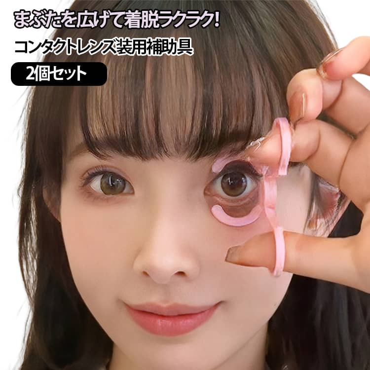 コンタクトレンズやカラコンの装着・取り外しをスムーズにする、便利なまぶた固定補助ツールです。やわらかく肌当たりの良いシリコン素材で、目元にやさしくフィットしてしっかりまぶたを固定します。直接指で触れずに目を開けられるため、指の汚れや長いネイル、アイメイクの崩れを気にせず衛生的に装着可能。コンタクト初心者の方や、目をつぶってしまう方にもおすすめです。軽量・コンパクトなデザインで持ち運びしやすく、ポーチに入れて外出先でも気軽に使用できます。 サイズ 2個セット サイズについての説明 5.1x2.6x7.1cm 素材 プラスチック 色 ピンク ブラック 備考 ●サイズ詳細等の測り方はスタッフ間で統一、徹底はしておりますが、実寸は商品によって若干の誤差(1cm～3cm )がある場合がございますので、予めご了承ください。 ●製造ロットにより、細部形状の違いや、同色でも色味に多少の誤差が生じます。 ●パッケージは改良のため予告なく仕様を変更する場合があります。 ▼商品の色は、撮影時の光や、お客様のモニターの色具合などにより、実際の商品と異なる場合がございます。あらかじめ、ご了承ください。 ▼生地の特性上、やや匂いが強く感じられるものもございます。数日のご使用や陰干しなどで気になる匂いはほとんど感じられなくなります。 ▼同じ商品でも生産時期により形やサイズ、カラーに多少の誤差が生じる場合もございます。 ▼他店舗でも在庫を共有して販売をしている為、受注後欠品となる場合もございます。予め、ご了承お願い申し上げます。 ▼出荷前に全て検品を行っておりますが、万が一商品に不具合があった場合は、お問い合わせフォームまたはメールよりご連絡頂けます様お願い申し上げます。速やかに対応致しますのでご安心ください。