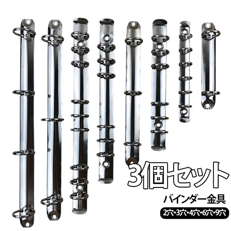 自作の手帳やオリジナルファイル、帳票・伝票の整理に使えるリングバインダー金具3個セットです。2穴、3穴、4穴、6穴、9穴など、お手持ちの用紙サイズや用途に合わせてお使いいただけます。軽量化された背板なしのシンプル構造で、コストパフォーマンスの高さも魅力。リングの両端を持って外側に引っ張るだけで簡単に開閉でき、用紙のセットや抜き差しもスムーズに行えます。市販のカシメやリベットを使って簡単に取り付けることができるため、ハンドメイドのレザー手帳や布製ファイルの作成、業務用ファイルの修理・まとめ買いにもおすすめです。PR123-2-25/20（A7/O型2穴）重量24g/リング内径25mm/ピッチ80mm/台座幅20mmPR210-3-20/20（A5/O型3穴）重量37g/リング内径20mm/ピッチ70mm/台座幅20mmPR280-3-25/20（A4/O型3穴）重量58g/リング内径25mm/ピッチ109mm/台座幅20mmPR292-4-25/20（A4/O型4穴）重量60g/リング内径25mm/ピッチ80mm/台座幅20mmLTR130-6-15/15（A7/O型6穴）重量25g/リング内径15mm/ピッチ19mm/台座幅15mmLTR171-6-20/20（A6/O型6穴）重量48g/リング内径20mm/ピッチ19/51mm/台座幅20mmLTR216-6-20/20（A5/O型6穴）重量56g/リング内径20mm/ピッチ19/70mm/台座幅20mmLTR253-9-20/20（B5/O型9穴）重量74g/リング内径20mm/ピッチ19/51mm/台座幅20mmPD123-3-25/20（A7/D型2穴）重量26g/リング内径25mm/ピッチ80mm/台座幅20mmPD280-3-25/20（A4/D型3穴）重量60g/リング内径25mm/ピッチ109mm/台座幅20mmLTR210-20-20/20（A5/O型20穴）重量74g/リング内径20mm/ピッチ9mm/台座幅20mmLTR261-26-20/20（B5/O型26穴）重量94g/リング内径20mm/ピッチ9mm/台座幅20mmLTR300-30-20/20（A4/O型30穴）重量107g/リング内径20mm/ピッチ9mm/台座幅20mmPR290-4-1 サイズ 3個セット サイズについての説明 PR123-2-25/20（A7/O型2穴）重量24g/リング内径25mm/ピッチ80mm/台座幅20mmPR210-3-20/20（A5/O型3穴）重量37g/リング内径20mm/ピッチ70mm/台座幅20mmPR280-3-25/20（A4/O型3穴）重量58g/リング内径25mm/ピッチ109mm/台座幅20mmPR292-4-25/20（A4/O型4穴）重量60g/リング内径25mm/ピッチ80mm/台座幅20mmLTR130-6-15/15（A7/O型6穴）重量25g/リング内径15mm/ピッチ19mm/台座幅15mmLTR171-6-20/20（A6/O型6穴）重量48g/リング内径20mm/ピッチ19/51mm/台座幅20mmLTR216-6-20/20（A5/O型6穴）重量56g/リング内径20mm/ピッチ19/70mm/台座幅20mmLTR253-9-20/20（B5/O型9穴）重量74g/リング内径20mm/ピッチ19/51mm/台座幅20mmPD123-3-25/20（A7/D型2穴）重量26g/リング内径25mm/ピッチ80mm/台座幅20mmPD280-3-25/20（A4/D型3穴）重量60g/リング内径25mm/ピッチ109mm/台座幅20mmLTR210-20-20/20（A5/O型20穴）重量74g/リング内径20mm/ピッチ9mm/台座幅20mmLTR261-26-20/20（B5/O型26穴）重量94g/リング内径20mm/ピッチ9mm/台座幅20mmLTR300-30-20/20（A4/O型30穴）重量107g/リング内径20mm/ピッチ9mm/台座幅20mmPR290-4-16/17（小型A4/O型4穴）重量48g/リング内径16mm/ピッチ80mm/台座幅17mmLTR265-9-15/15（小型B5/O型9穴）重量49g/リング内径15mm/ピッチ19/51mm/台座幅15mmLTR225-6-15/15（小型A5/O型6穴）重量36g/リング内径15mm/ピッチ19/51mm/台座幅15mmLTR180-6-15/15（小型A6/O型6穴）重量33g/リング内径15mm/ピッチ19/51mm/台座幅15mmLTR120-5-15/15（M5/O型5穴） 重量24g/リング内径15mm/ 素材 ステンレス 色 LTR120-5-1515(M5O型5穴) LTR130-6-1515(A7O型6穴) LTR171-6-2020(A6O型6穴) LTR180-6-1515(小型A6O型6穴) LTR216-6-2020(A5O型6穴) LTR225-6-1515(小型A5O型6穴) LTR253-9-2020(B5O型9穴) LTR265-9-1515(小型B5O型9穴) LTR90-3-2020(A8O型3穴) PD123-2-2520(A7D型2穴) PD280-3-2520(A4D型3穴) PR123-2-2520(A7O型2穴) PR210-3-2020(A5O型3穴) PR280-3-2520(A4O型3穴) PR290-4-1617(小型A4O型4穴) PR292-4-2520(A4O型4穴) TR210-20-2018(A5O型20穴) TR261-26-2018(B5O型26穴) TR300-30-2017(A4O型30穴) 備考 ●サイズ詳細等の測り方はスタッフ間で統一、徹底はしておりますが、実寸は商品によって若干の誤差(1cm～3cm )がある場合がございますので、予めご了承ください。 ●製造ロットにより、細部形状の違いや、同色でも色味に多少の誤差が生じます。 ●パッケージは改良のため予告なく仕様を変更する場合があります。 ▼商品の色は、撮影時の光や、お客様のモニターの色具合などにより、実際の商品と異なる場合がございます。あらかじめ、ご了承ください。 ▼生地の特性上、やや匂いが強く感じられるものもございます。数日のご使用や陰干しなどで気になる匂いはほとんど感じられなくなります。 ▼同じ商品でも生産時期により形やサイズ、カラーに多少の誤差が生じる場合もございます。 ▼他店舗でも在庫を共有して販売をしている為、受注後欠品となる場合もございます。予め、ご了承お願い申し上げます。 ▼出荷前に全て検品を行っておりますが、万が一商品に不具合があった場合は、お問い合わせフォームまたはメールよりご連絡頂けます様お願い申し上げます。速やかに対応致しますのでご安心ください。