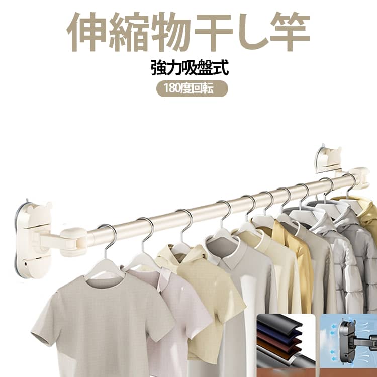 壁や窓を傷つけずにサッと設置できる、強力吸盤式の伸縮物干し竿です。ポール部分には頑丈で厚みのある炭素鋼を使用しているため、重みのあるコートや毎日の洗濯物をたくさん掛けても安心の耐荷重を誇ります。設置場所に合わせて49cmから79cmまでスムーズに長さを伸ばせるのも嬉しいポイントです。さらに、アーム部分は180度フレキシブルに回転するため、お部屋のコーナーや限られたスペースも無駄なく有効活用できます。取り外して移動させるのも簡単なので、日当たりの良い窓際での部屋干しはもちろん、浴室や脱衣所など場所を選ばず活躍します。 サイズ 伸縮49～79cm サイズについての説明 伸縮49～79cm 素材 金属 ABS 色 ホワイト グレー 備考 ●サイズ詳細等の測り方はスタッフ間で統一、徹底はしておりますが、実寸は商品によって若干の誤差(1cm～3cm )がある場合がございますので、予めご了承ください。 ●製造ロットにより、細部形状の違いや、同色でも色味に多少の誤差が生じます。 ●パッケージは改良のため予告なく仕様を変更する場合があります。 ▼商品の色は、撮影時の光や、お客様のモニターの色具合などにより、実際の商品と異なる場合がございます。あらかじめ、ご了承ください。 ▼生地の特性上、やや匂いが強く感じられるものもございます。数日のご使用や陰干しなどで気になる匂いはほとんど感じられなくなります。 ▼同じ商品でも生産時期により形やサイズ、カラーに多少の誤差が生じる場合もございます。 ▼他店舗でも在庫を共有して販売をしている為、受注後欠品となる場合もございます。予め、ご了承お願い申し上げます。 ▼出荷前に全て検品を行っておりますが、万が一商品に不具合があった場合は、お問い合わせフォームまたはメールよりご連絡頂けます様お願い申し上げます。速やかに対応致しますのでご安心ください。
