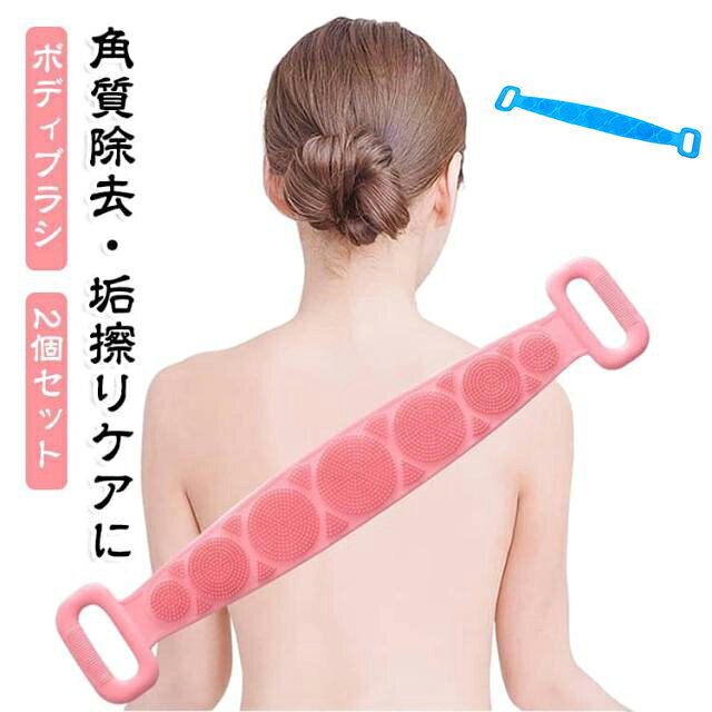 垢擦り シャワーブラシ マッサージ バス用品 角質除去 ボディブラシ マッサージブラシ 角質ケア 角質取り 2個セット シリコン 背中 背中ブラシ 足 お風呂ブラシ バックブラシ 2個セット 美肌効果 毛穴洗浄 シリコンボディブラシ