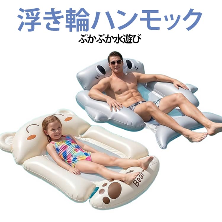 ウォーターハンモック 川遊び ウォーター 海 子供 浮き輪 水上 大人 ハンモック ハンモックフロート 水遊び レジャー プール 浮き輪 キャンプ ビーチ 流れるプール シュノーケリング カップル 浮く 沈まない ビーチボート アニマル かわいい