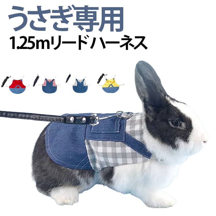 ウサギ 兎 ハーネス リード 付 兎服 服 小動物 夏服用 兎の服 うさぎ モルモット フェレット チンチラ プレーリードッグ チェック ペット 服 胴輪