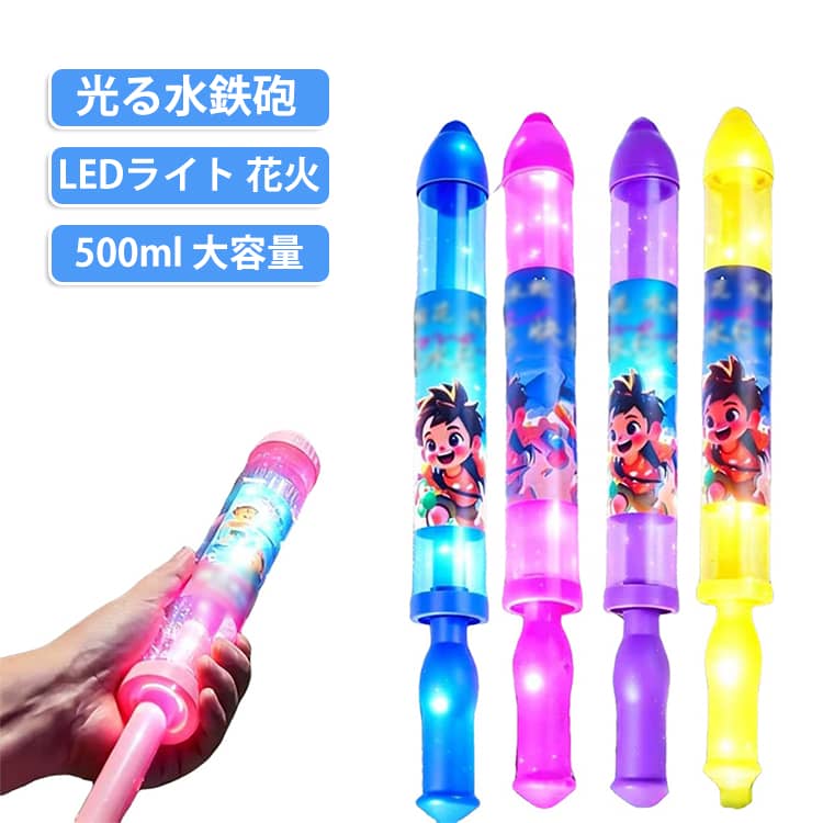 LEDライト 光る水鉄砲 夏祭り 大容量 500ml 水ピストル ウォーターガン 女の子 子供 水鉄砲 大人 長距離飛距離 水遊び おもちゃ 花火 キッズ 海 プール 子供 お風呂 キャンプ 川遊び 夏休み ナイトプール アウトドア 光る水鉄砲 男の子 プレゼント
