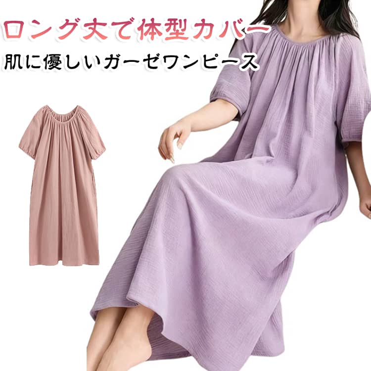 綿ガーゼ素材を使用した、肌にやさしいルームウェアワンピース。ゆったりとしたロング丈デザインで、リラックスタイムやお風呂上がりの部屋着として快適に着用できます。柔らかく軽やかな着心地で、春・夏・秋の季節にぴったり。ワンピースタイプなので着替えも簡単で、忙しい家事やワンオペ育児中にも便利。おうち時間を快適に過ごせる、大人のためのリラックスウェアです。 サイズ F サイズについての説明 【F】お勧め体重40-60kg 素材 綿 ガーゼ 色 グリーン ライトパープル スモーキーピンク ネイビー スモーキーパープル 備考 ●サイズ詳細等の測り方はスタッフ間で統一、徹底はしておりますが、実寸は商品によって若干の誤差(1cm〜3cm )がある場合がございますので、予めご了承ください。 ●商品の色は、撮影時の光や、お客様のモニターの色具合などにより、実際の商品と異なる場合がございます。あらかじめ、ご了承ください。 ●製品によっては、生地の特性上、洗濯時に縮む場合がございますので洗濯時はご注意下さいませ。 ▼色味の強い製品によっては他の衣類などに色移りする場合もございますので、速やかに（脱水、乾燥等）するようにお願いいたします。 ▼生地によっては摩擦や汗、雨などで濡れた時は、他の製品に移染する恐れがございますので、着用の際はご注意下さい。 ▼生地の特性上、やや匂いが強く感じられるものもございます。数日のご使用や陰干しなどで気になる匂いはほとんど感じられなくなります。
