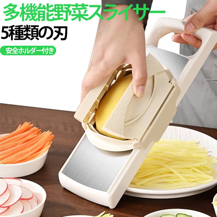 料理や下ごしらえの効率を劇的に高める、5種類の替え刃をセットにした多機能野菜スライサーです。料理のメニューや食材に合わせて使い分けられる便利な5つのカットバリエーションを搭載しています。千切りは太め（約3.5mm）と細め（約2.5mm）の2サイズに対応し、スライスは厚切り（約3.5mm）、中切り（約2.5mm）、薄切り（約1.9mm）の3段階の厚みを選べます。サラダや炒め物、きんぴら、キャベツの千切りまで、用途に応じた美しい仕上がりを簡単に実現できます。大きめで握りやすいハンドルの本体は縦約30.5cm、横約10.5cmの使いやすいサイズ設計です。食材を固定して手を刃から守る安全ホルダーが付いているため、短くなった野菜も無駄なく安全にスライスできます。柔らかなオフホワイトカラーのシンプルなデザインはキッチンの雰囲気に馴染みやすく、料理作りや作り置きの準備を快適にサポートします。 サイズ F サイズについての説明 縦約30.5cm、横約10.5cm 素材 PP ステンレス 色 ベージュ 備考 ●サイズ詳細等の測り方はスタッフ間で統一、徹底はしておりますが、実寸は商品によって若干の誤差(1cm～3cm )がある場合がございますので、予めご了承ください。 ●製造ロットにより、細部形状の違いや、同色でも色味に多少の誤差が生じます。 ●パッケージは改良のため予告なく仕様を変更する場合があります。 ▼商品の色は、撮影時の光や、お客様のモニターの色具合などにより、実際の商品と異なる場合がございます。あらかじめ、ご了承ください。 ▼生地の特性上、やや匂いが強く感じられるものもございます。数日のご使用や陰干しなどで気になる匂いはほとんど感じられなくなります。 ▼同じ商品でも生産時期により形やサイズ、カラーに多少の誤差が生じる場合もございます。 ▼他店舗でも在庫を共有して販売をしている為、受注後欠品となる場合もございます。予め、ご了承お願い申し上げます。 ▼出荷前に全て検品を行っておりますが、万が一商品に不具合があった場合は、お問い合わせフォームまたはメールよりご連絡頂けます様お願い申し上げます。速やかに対応致しますのでご安心ください。