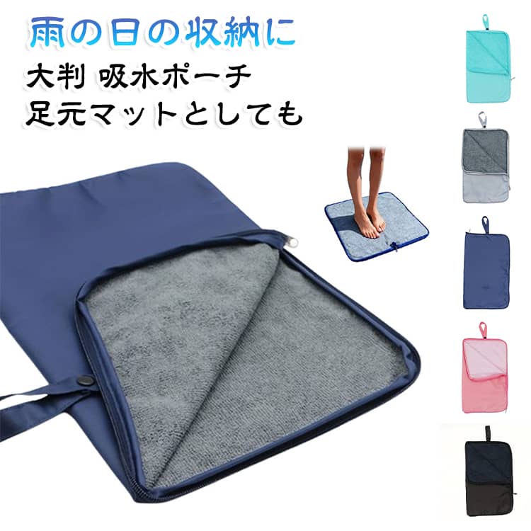 吸水 バッグ 小学生 ポーチ 防水 雨傘 濡れたもの 着替え 足元マット レインコート 大判 タオル 更衣室 水着ポーチ 防水ポーチ 着替えマット 吸水ポーチ 防水バッグ 水着 洗える 学校 大判 海 プール 水遊び ジム 噴水 公園 アウトドア