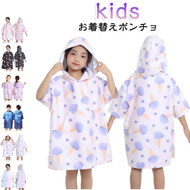 ポンチョタオル 吸水速乾 前開き 着替えタオル キッズ 子供用 ウェットスーツ マイクロファイバー お着替えポンチョ スイムタオル 薄手 水着 お着替えポンチョ 海 プール ビーチタオル サーフィン