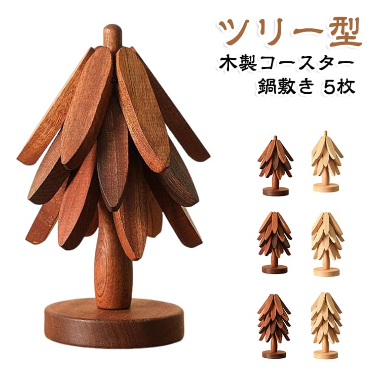 キッチンやリビングに置くだけで北欧風のおしゃれな空問に。コップ、鍋、お皿など様々なものに対応可能。使わないときは省スペースツリー型のおしゃれなオブジェに。厚みがあり、断熱性に優れています。 サイズ F サイズについての説明 サイズ：22.5*10cm 直径20cm 素材 木 色 ブラウン（3枚） ブラウン（4枚） ブラウン（5枚） ベージュ（3枚） ベージュ（4枚） ベージュ（5枚） 備考 ●サイズ詳細等の測り方はスタッフ間で統一、徹底はしておりますが、実寸は商品によって若干の誤差(1cm～3cm )がある場合がございますので、予めご了承ください。 ●製造ロットにより、細部形状の違いや、同色でも色味に多少の誤差が生じます。 ●パッケージは改良のため予告なく仕様を変更する場合があります。 ▼商品の色は、撮影時の光や、お客様のモニターの色具合などにより、実際の商品と異なる場合がございます。あらかじめ、ご了承ください。 ▼生地の特性上、やや匂いが強く感じられるものもございます。数日のご使用や陰干しなどで気になる匂いはほとんど感じられなくなります。 ▼同じ商品でも生産時期により形やサイズ、カラーに多少の誤差が生じる場合もございます。 ▼他店舗でも在庫を共有して販売をしている為、受注後欠品となる場合もございます。予め、ご了承お願い申し上げます。 ▼出荷前に全て検品を行っておりますが、万が一商品に不具合があった場合は、お問い合わせフォームまたはメールよりご連絡頂けます様お願い申し上げます。速やかに対応致しますのでご安心ください。